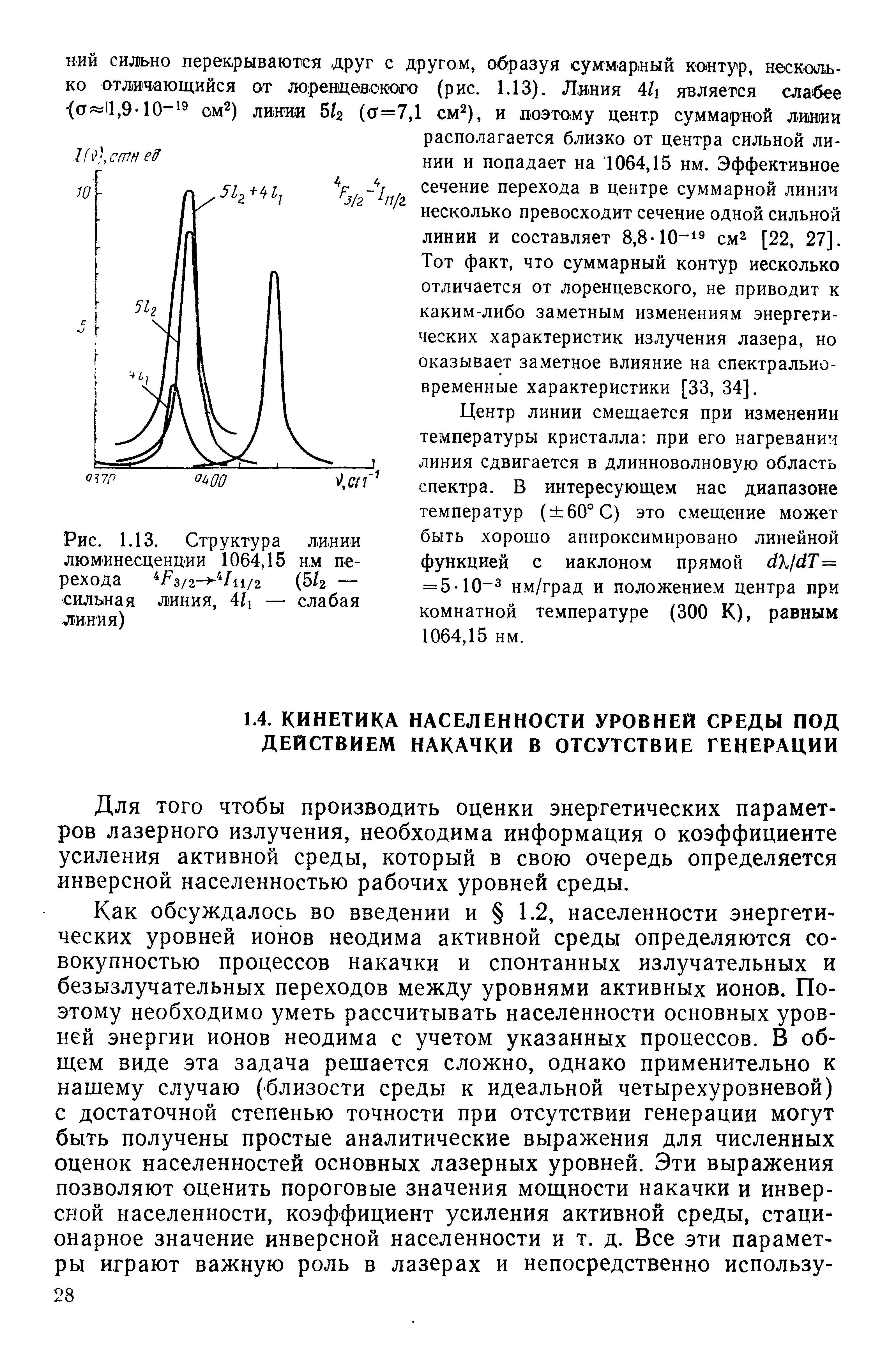 Для того чтобы производить оценки энергетических параметров лазерного излучения, необходима информация о коэффициенте усиления активной среды, который в свою очередь определяется инверсной населенностью рабочих уровней среды.
