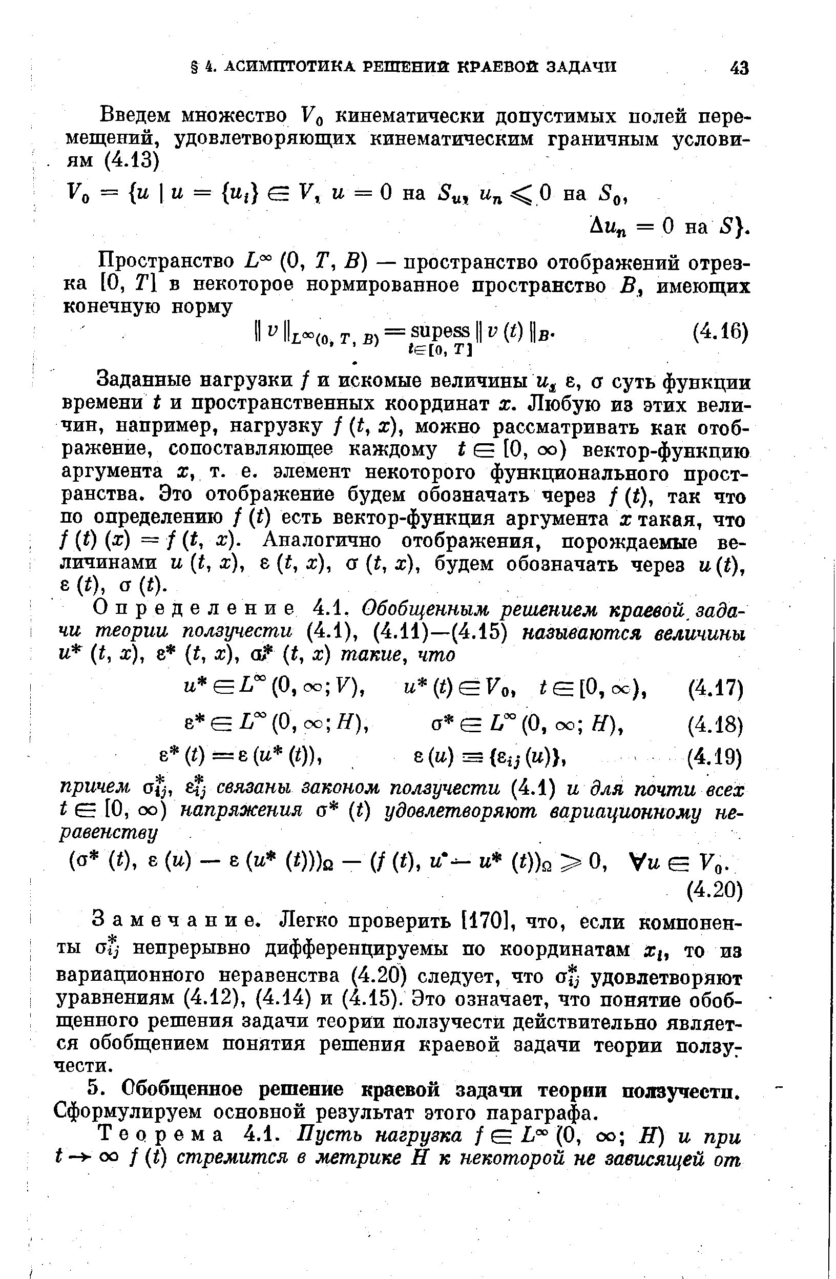 Замечание. Легко проверить [170], что, если компоненты о - непрерывно дифференцируемы по координатам Х , то из вариационного неравенства (4.20) следует, что оу удовлетворяют уравнениям (4.12), (4.14) и (4.15). Это означает, что понятие обобщенного решения задачи теории ползучести действительно является обобщением понятия решения краевой задачи теории ползу чести.
