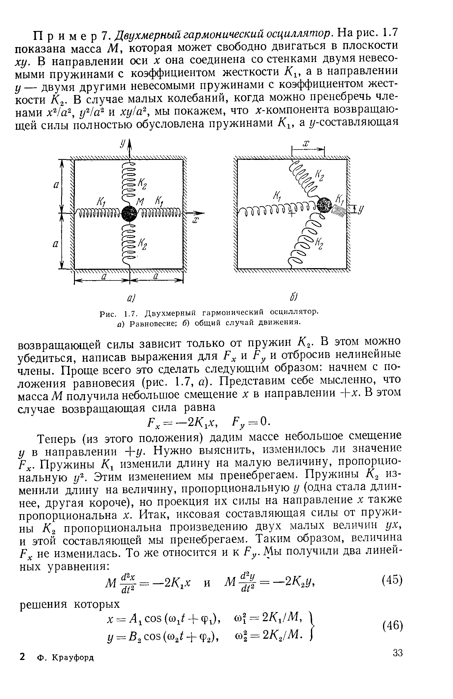 Рис. 1.7. Двухмерный гармонический осциллятор. а) Равновесие 6) <a href="/info/474691">общий случай</a> движения.
