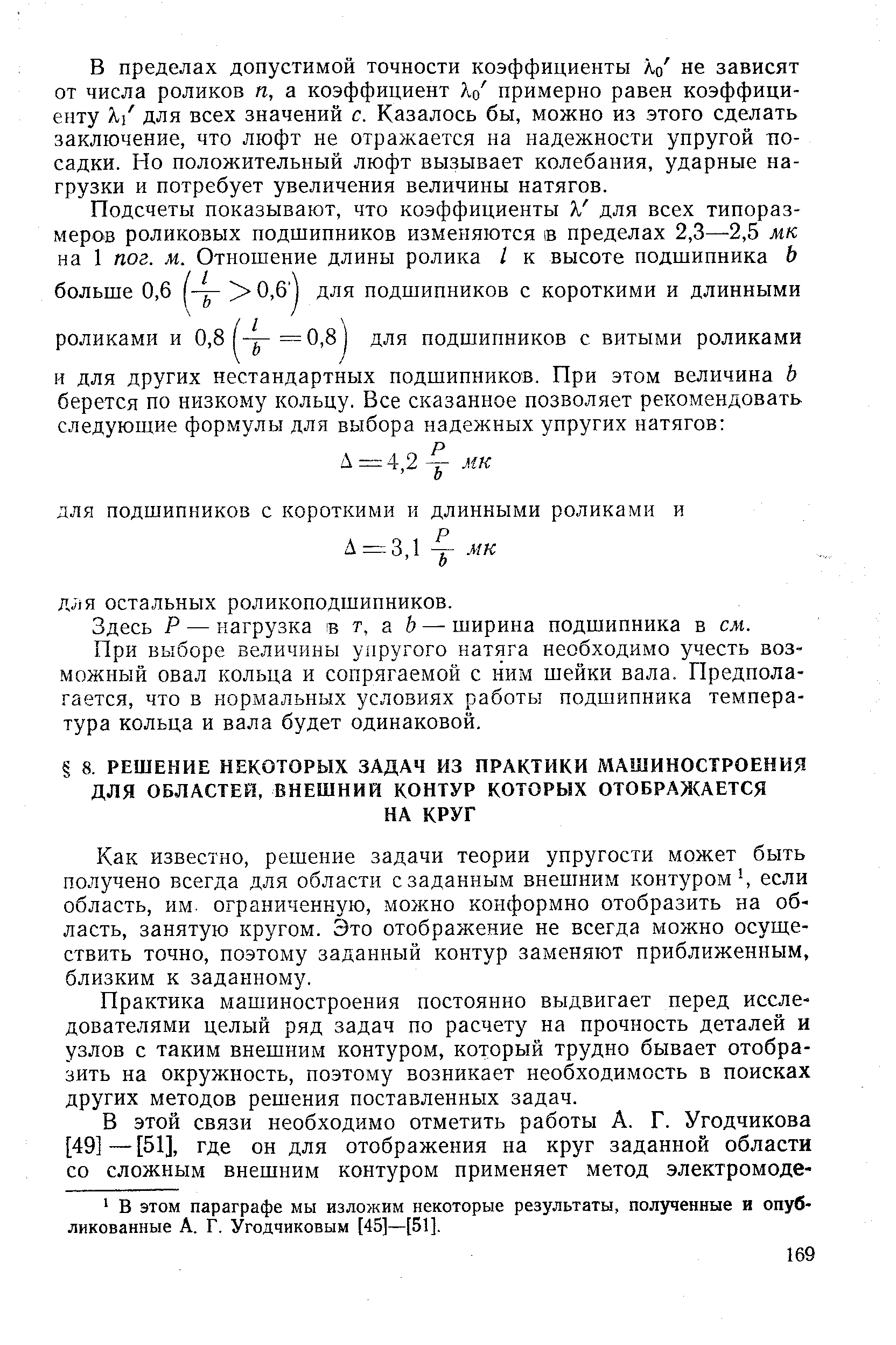 Как известно, решение задачи теории упругости может быть получено всегда для области с заданным внешним контуром, если область, им. ограниченную, можно конформно отобразить на область, занятую кругом. Это отображение не всегда можно осуществить точно, поэтому заданный контур заменяют приближенным, близким к заданному.
