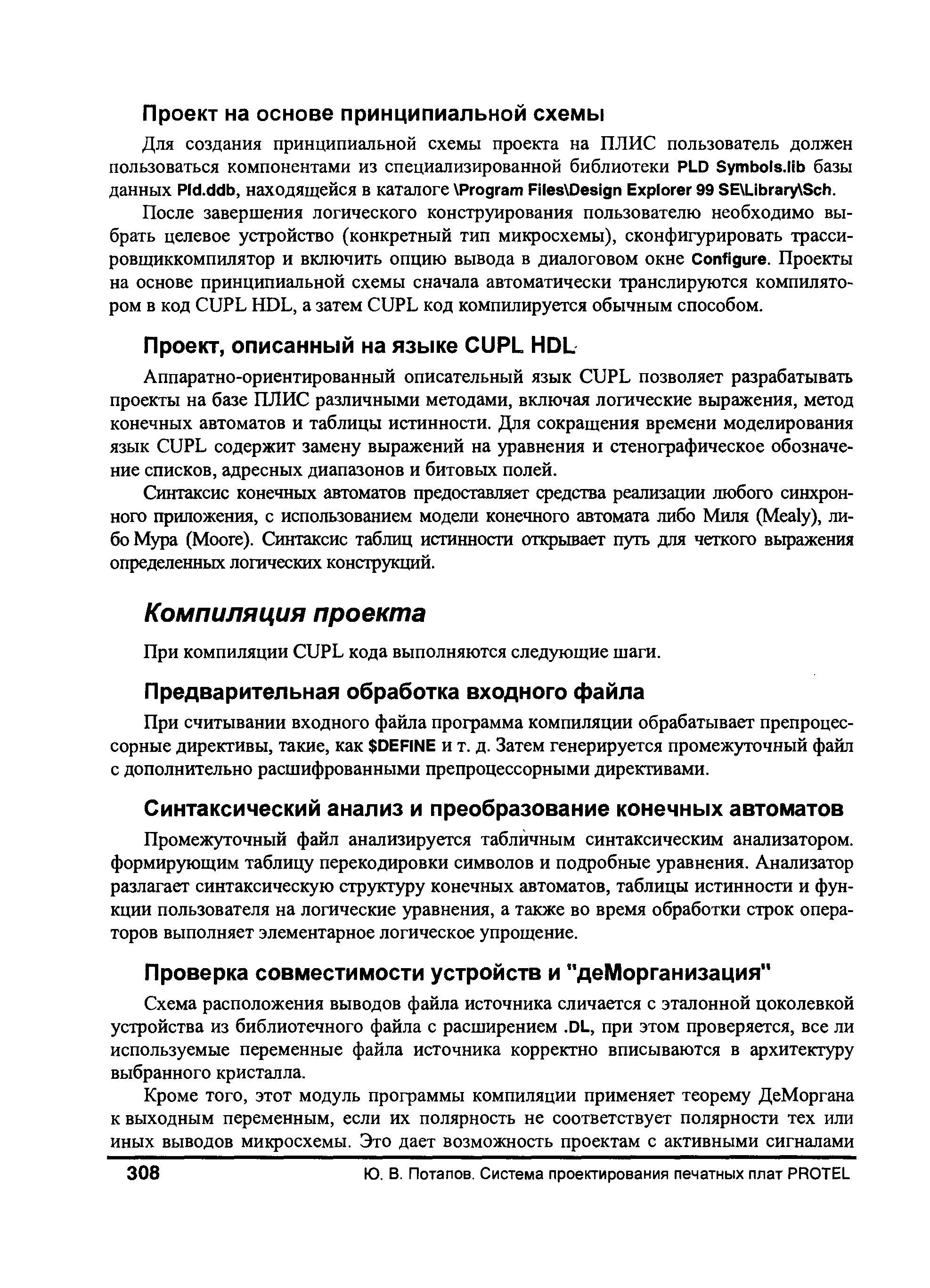 Промежуточный файл анализируется табличным синтаксическим анализатором, формирующим таблицу перекодировки символов и подробные уравнения. Анализатор разлагает синтаксическую структуру конечных автоматов, таблицы истинности и функции пользователя на логические уравнения, а также во время обработки строк операторов выполняет элементарное логическое упрощение.
