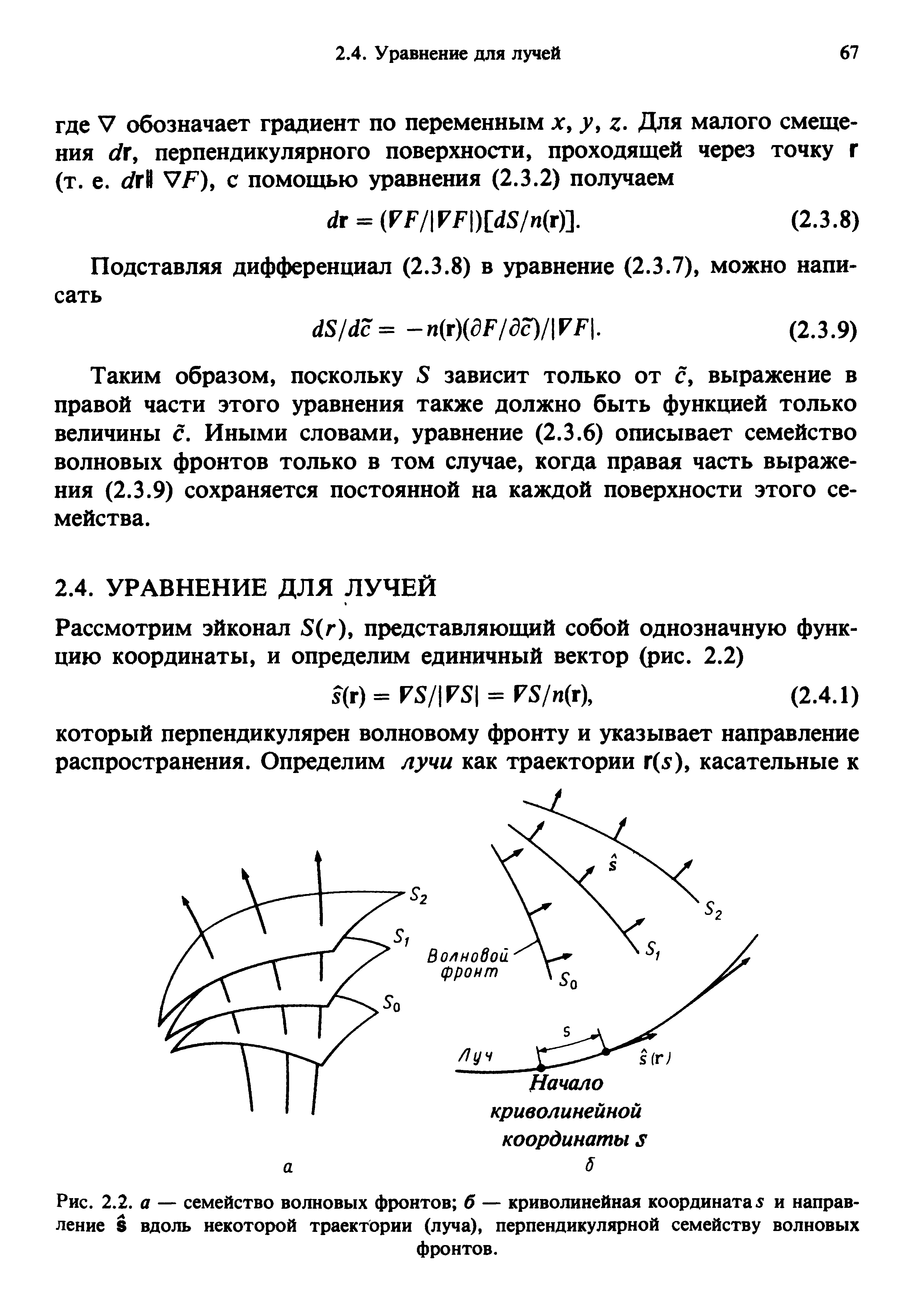 Таким образом, поскольку 5 зависит только от с, выражение в правой части этого уравнения также должно быть функцией только величины с. Иными словами, уравнение (2.3.6) описывает семейство волновых фронтов только в том случае, когда правая часть выражения (2.3.9) сохраняется постоянной на каждой поверхности этого семейства.
