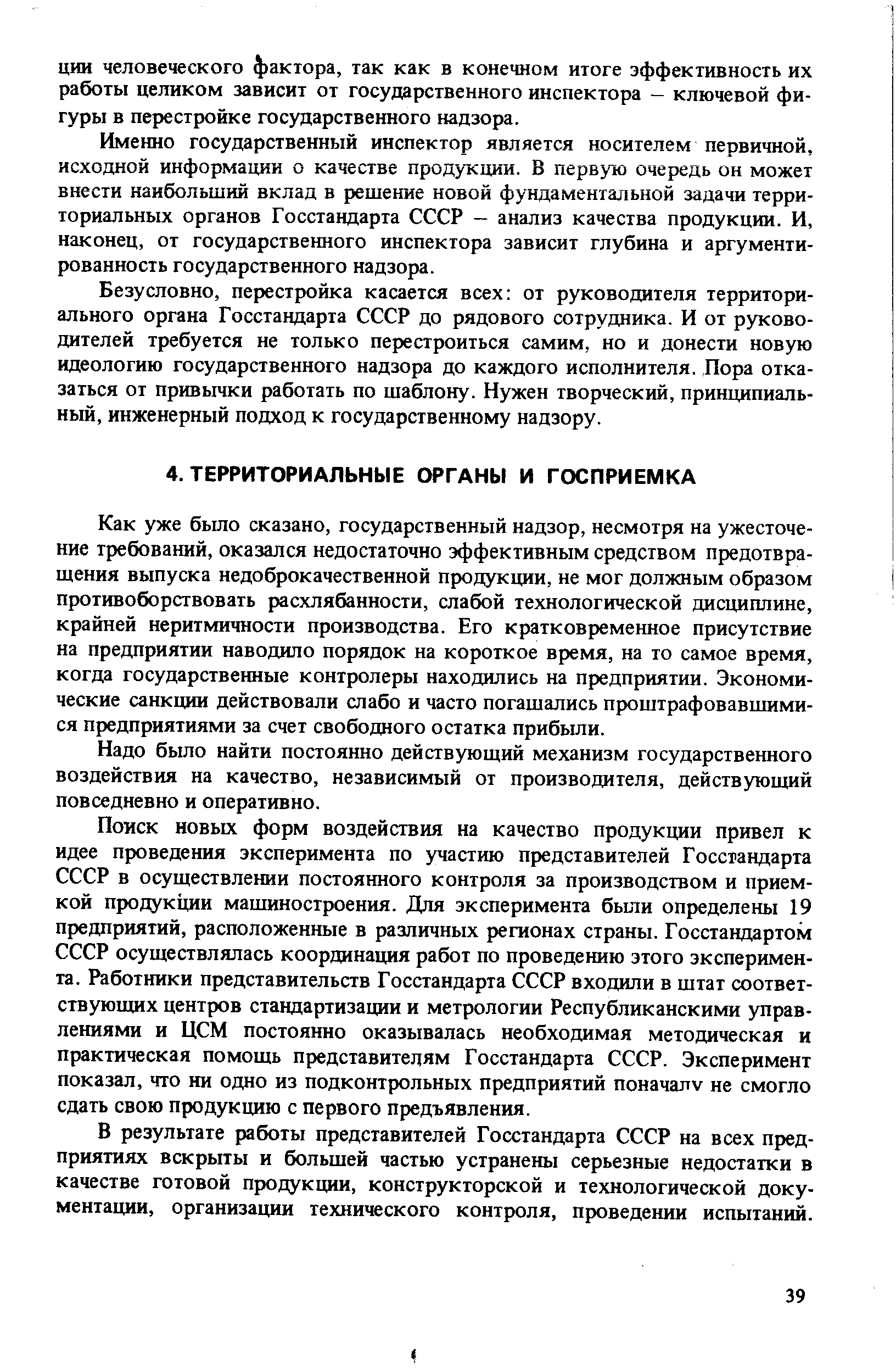 Как уже бьшо сказано, государственный надзор, несмотря на ужесточение требований, оказался недостаточно эффективным средством предотвра-шения выпуска недоброкачественной продукции, не мог должным образом противоборствовать расхлябанности, слабой технологической дисциплине, крайней неритмичности производства. Его кратковременное присутствие на предприятии наводило порядок на короткое время, на то самое время, когда государственные контролеры находились на предприятии. Экономические санкции действовали слабо и часто погашались проштрафовавшими-ся предприятиями за счет свободного остатка прибыли.
