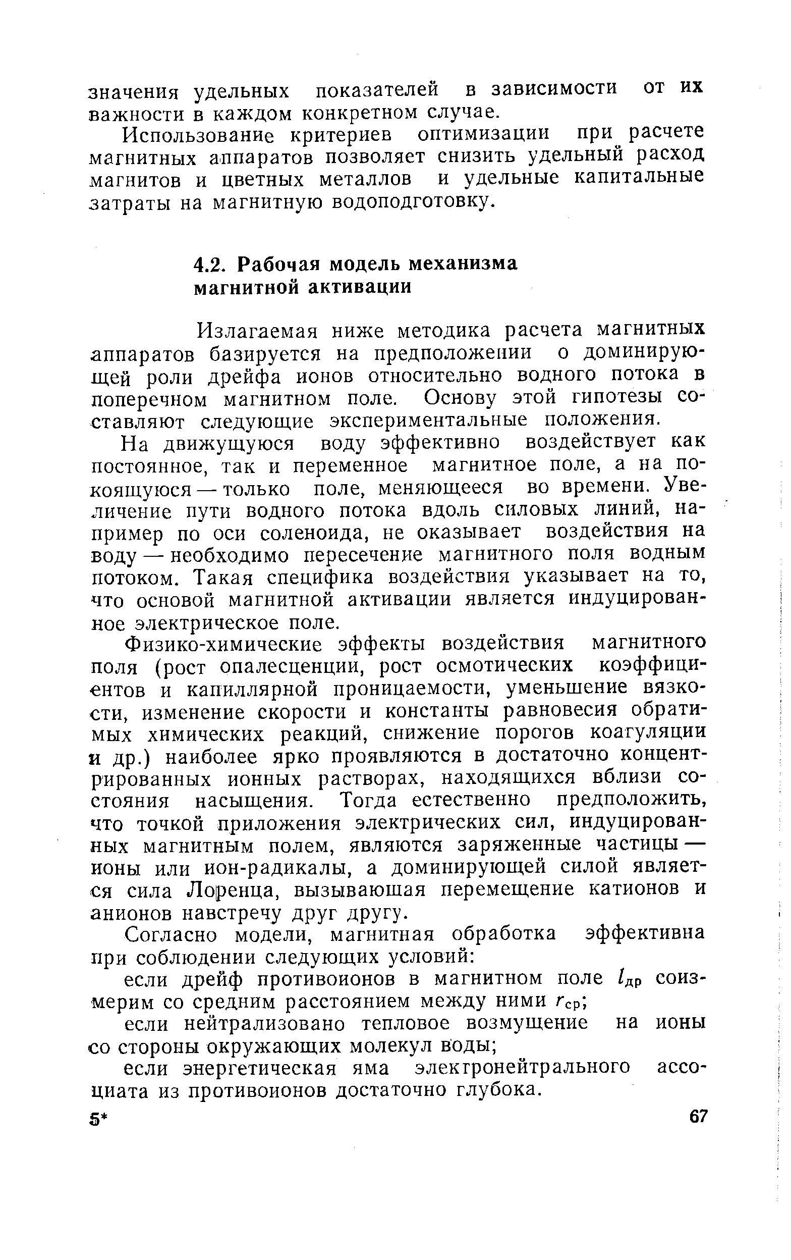 Излагаемая ниже методика расчета магнитных аппаратов базируется на предположении о доминирующей роли дрейфа ионов относительно водного потока в поперечном магнитном поле. Основу этой гипотезы составляют следующие экспериментальные положения.
