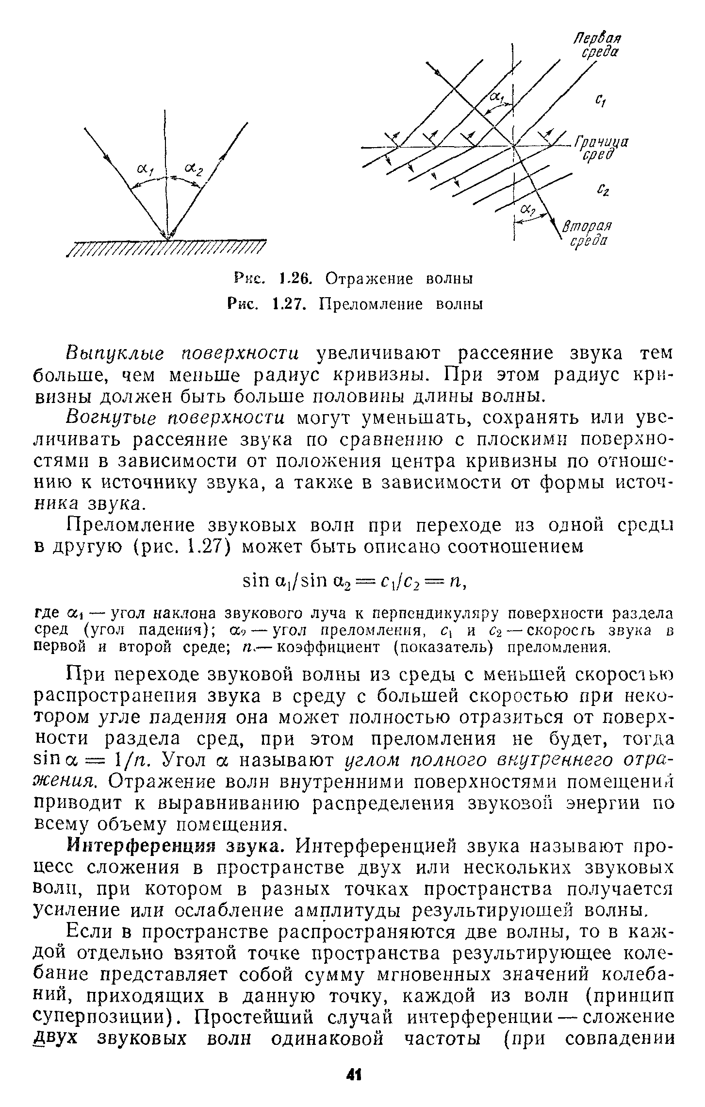 Выпуклые поверхности увеличивают рассеяние звука тем больше, чем меньше радиус кривизны. При этом радиус кривизны должен быть больше половины длины волны.
