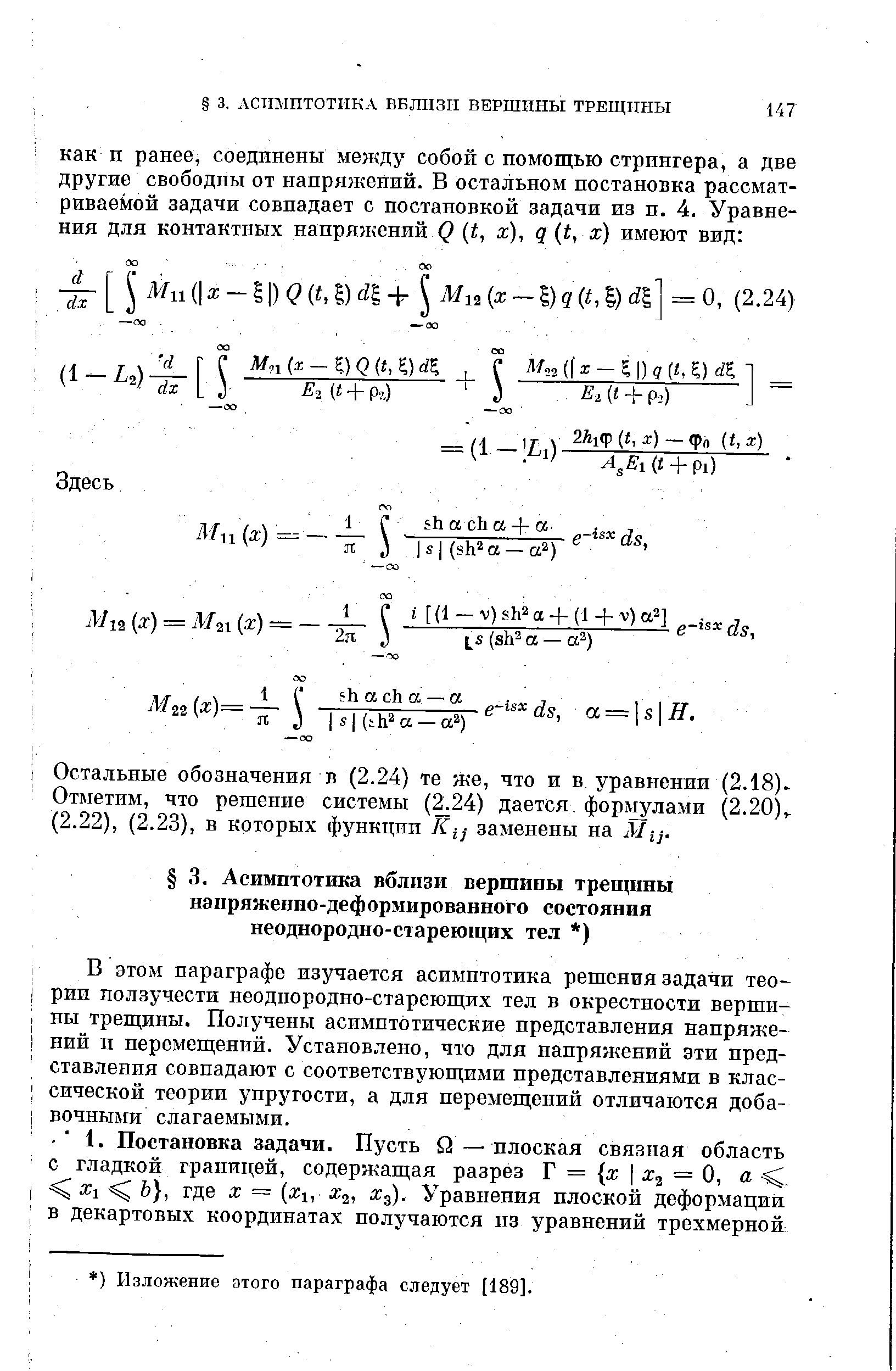 Остальные обозначения в (2.24) те же, что и в уравнении (2.18) Отметим, что решение системы ( 24) дается формулами (2.20) (2.22), (2.23), в которых функции Кц заменены на Мц.
