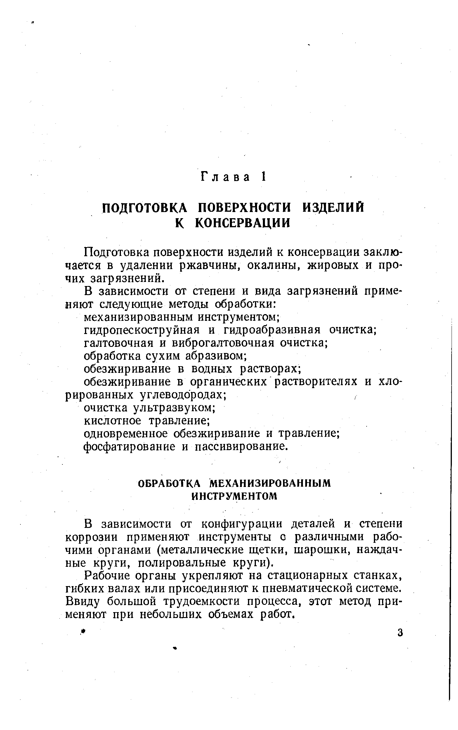 В зависимости от конфигурации деталей и степени коррозии применяют инструменты с различными рабочими органами (металлические щетки, шарошки, наждачные круги, полировальные круги).
