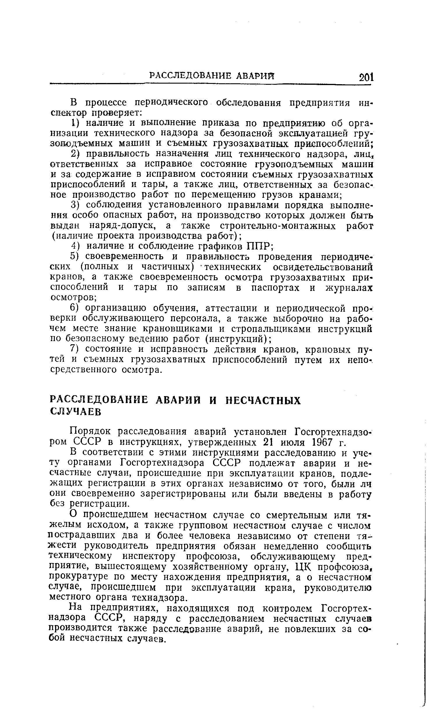 В соответствии с этими инструкциями расследованию и учету органами Госгортехнадзора СССР подлежат аварии и несчастные случаи, происшедшие при эксплуатации кранов, подлежащих регистрации в этих органах независимо от того, были лч они своевременно зарегистрированы или были введены в работу без регистрации.
