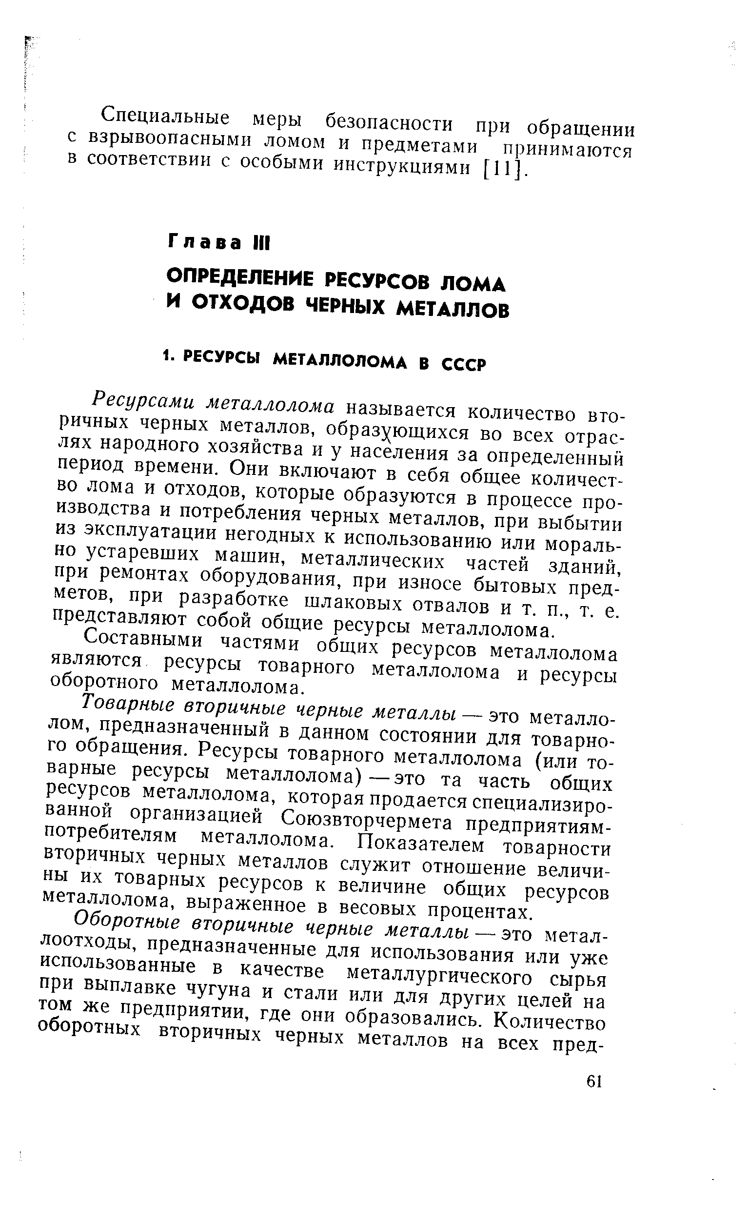 Ресурсами металлолома называется количество вторичных черных металлов, образующихся во всех отраслях народного хозяйства и у населения за определенный период времени. Они включают в себя общее количество лома и отходов, которые образуются в процессе производства и потребления черных металлов, при выбытии из эксплуатации негодных к использованию или морально устаревших машин, металлических частей зданий, при ремонтах оборудования, при износе бытовых предметов, при разработке шлаковых отвалов и т. п., т. е. представляют собой общие ресурсы металлолома.
