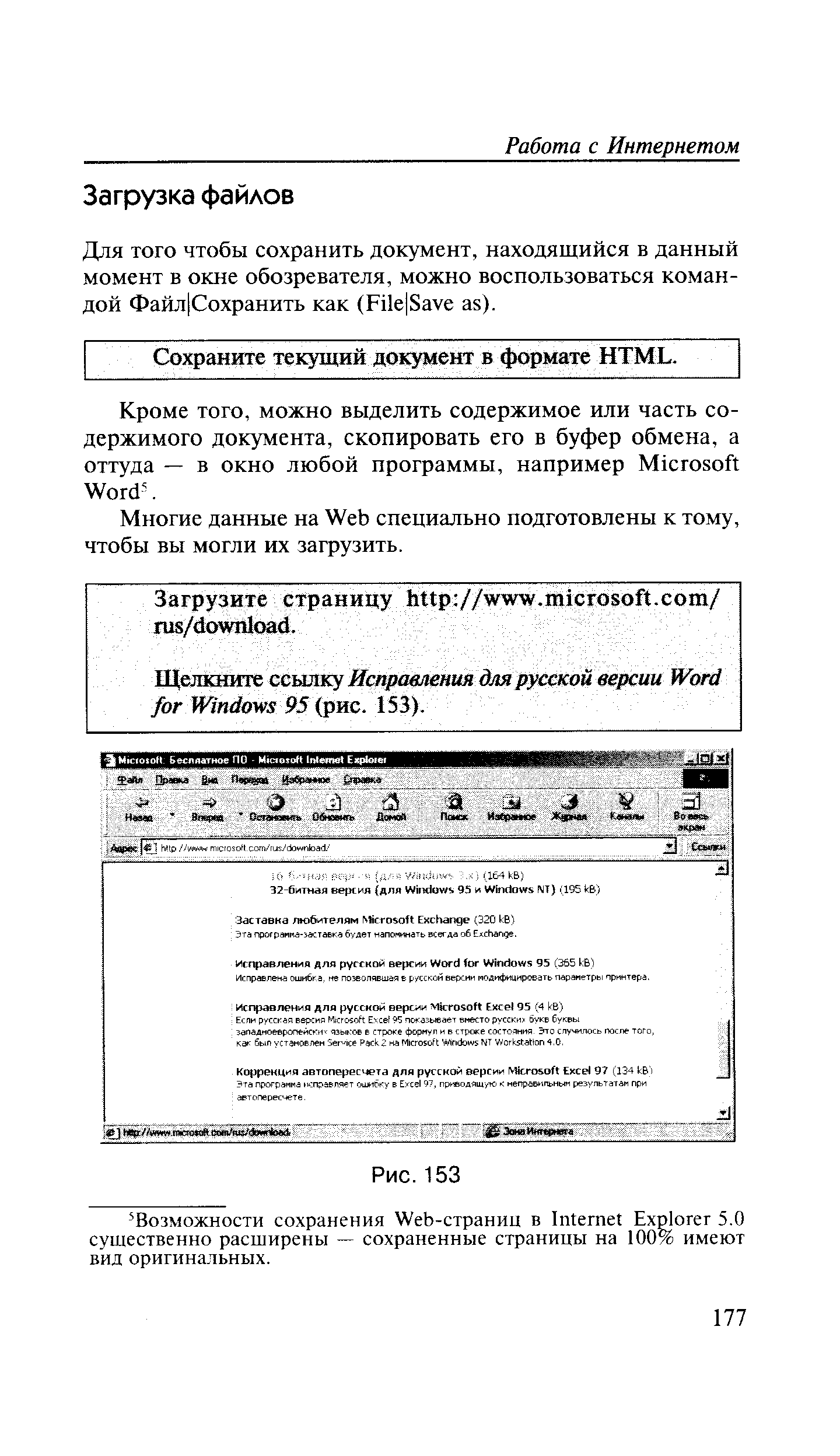 Для того чтобы сохранить документ, находящийся в данный момент в окне обозревателя, можно воспользоваться командой Файл Сохранить как (РПе 8ауе ае).
