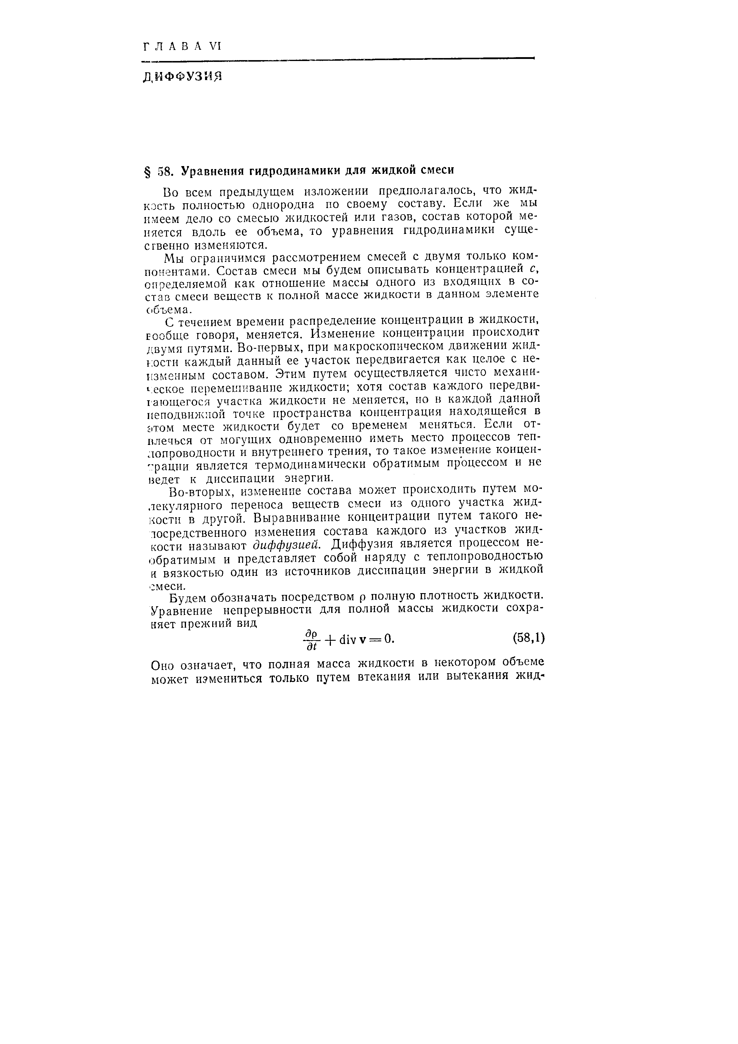 Во всем предыдущем изложении предполагалось, что жидкость полностью однородна по своему составу. Если же мы имеем дело со смесью жидкостей или газов, состав которой меняется вдоль ее объема, то уравнения гидродинамики суще-сгвенно изменяются.
