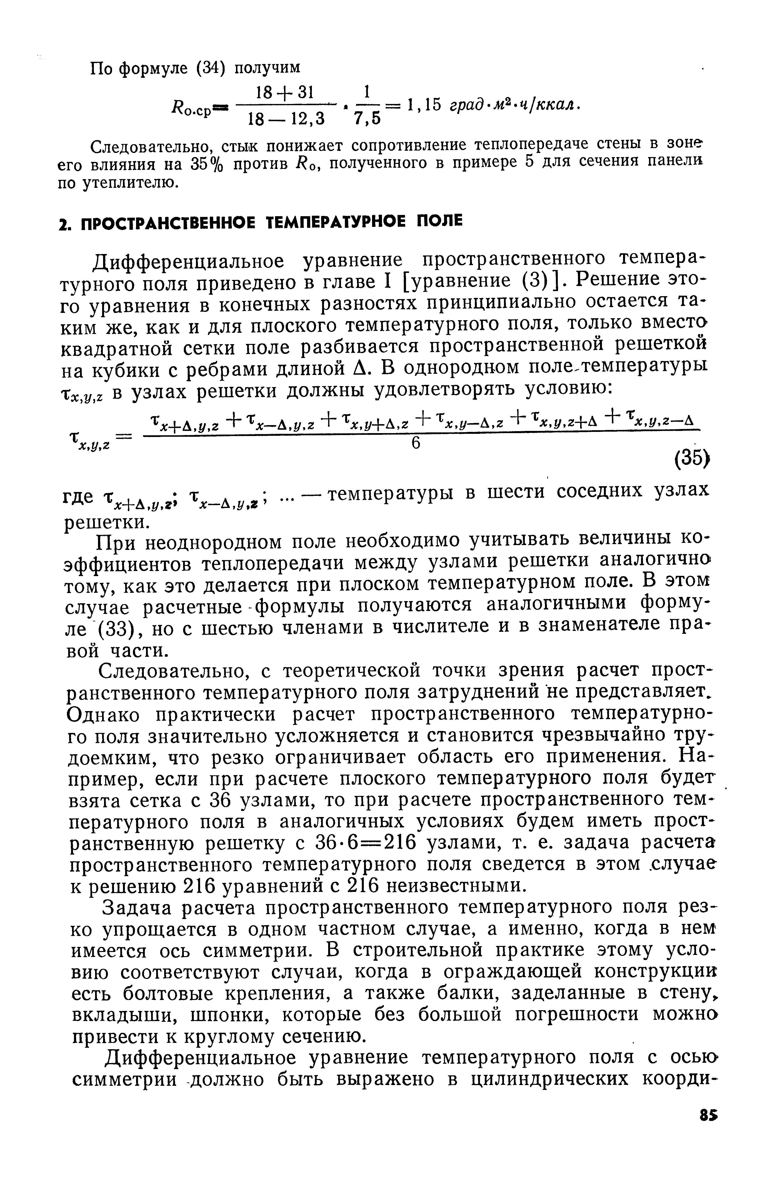 При неоднородном поле необходимо учитывать величины коэффициентов теплопередачи между узлами решетки аналогично тому, как это делается при плоском температурном поле. В этом случае расчетные формулы получаются аналогичными формуле (33), но с шестью членами в числителе и в знаменателе правой части.
