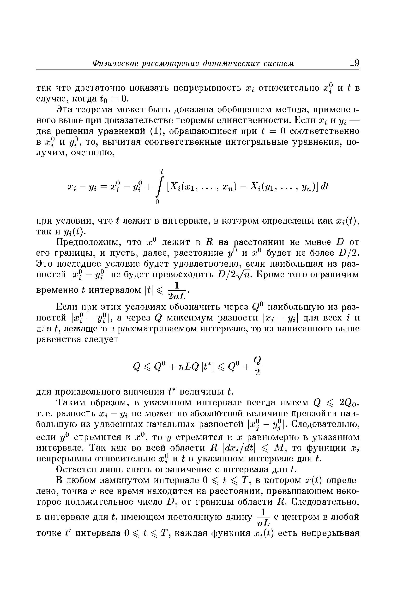 Таким образом, в указанном интервале всегда имеем Q 2Qo7 т. е. разность ж, — не может по абсолютной величине превзойти наибольшую из удвоенных начальных разностей ж° — у° . Следовательно, если у стремится к ж°, то у стремится к ж равномерно в указанном интервале. Так как во всей области К dxi/dt М. то функции Xi непрерывны относительно ж и в указанном интервале для Ь. Остается лишь снять ограничение с интервала для С.
