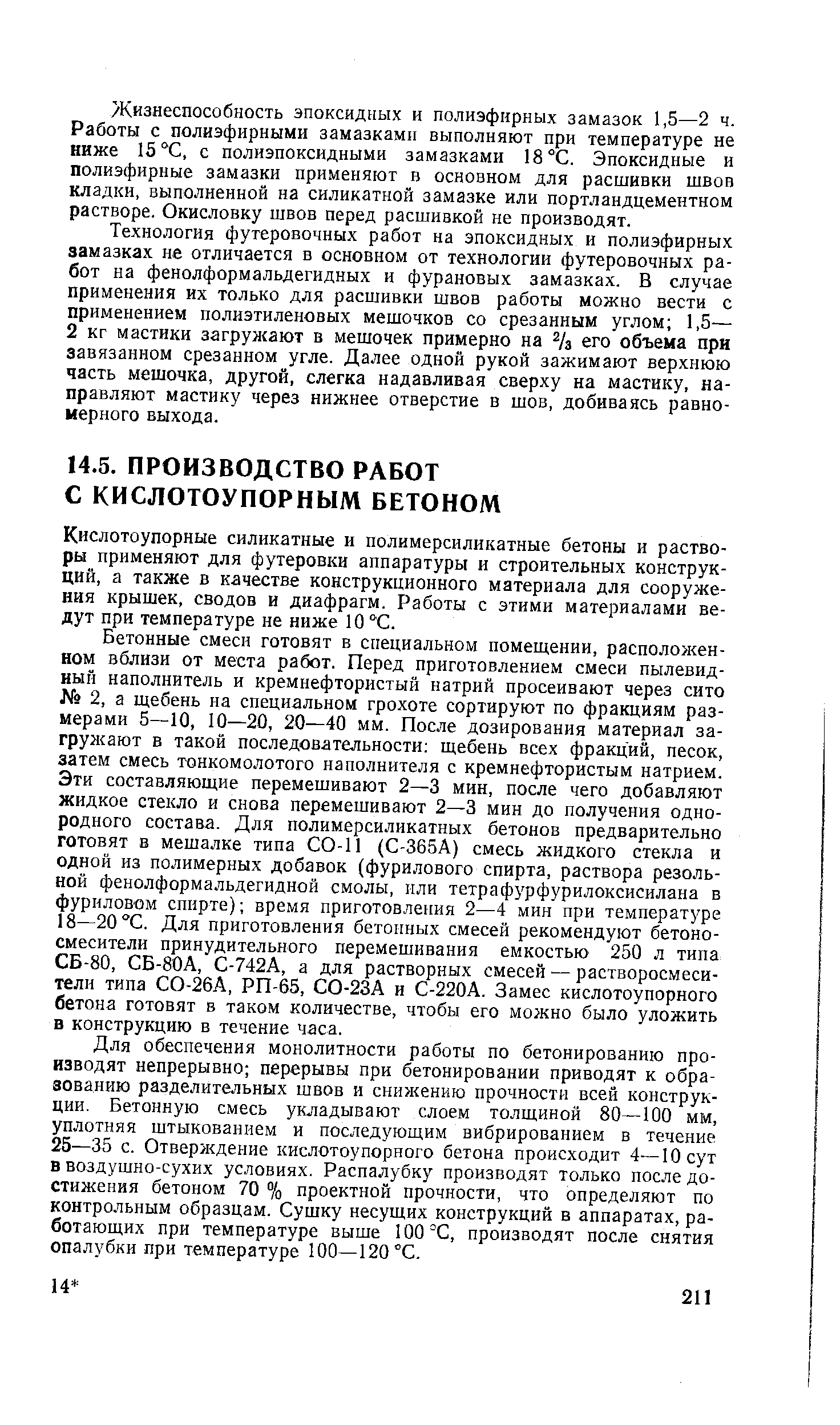 Кислотоупорные силикатные и полимерсиликатные бетоны и растворы применяют для футеровки аппаратуры и строительных конструкций, а также в качестве конструкционного материала для сооружения крышек, сводов и диафрагм. Работы с этими материалами ведут при температуре не ниже 10 С.
