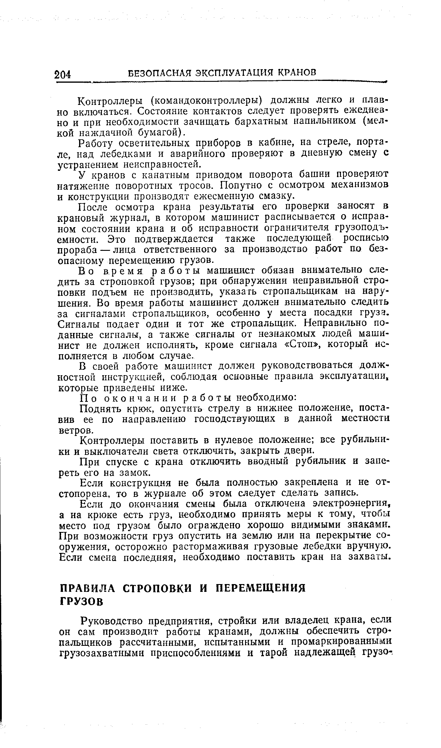 Руководство предприятия, стройки или владелец крана, если он сам производит работы кранами, должны обеспечить стропальщиков рассчитанными, испытанными и промаркированными грузозахватными приспособлениями и тарой надлежащей грузо-.
