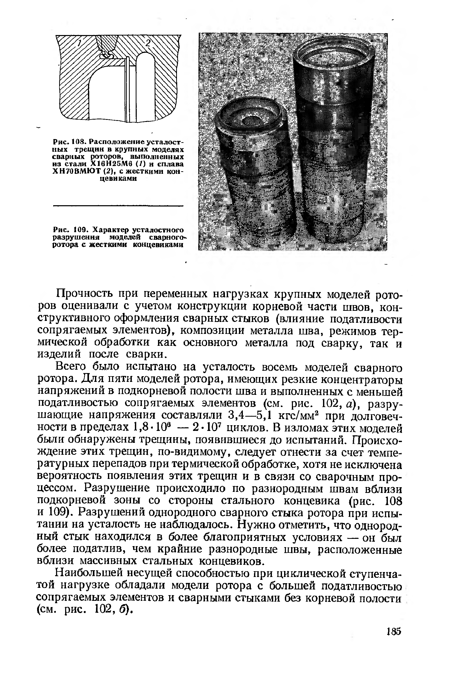 Рис. 108. Расположение усталостных трещин в крупных моделях сварных роторов, выполненных из стали Х16Н25М6 (/) и сплава ХН70ВМЮТ (2), с жесткими концевиками
