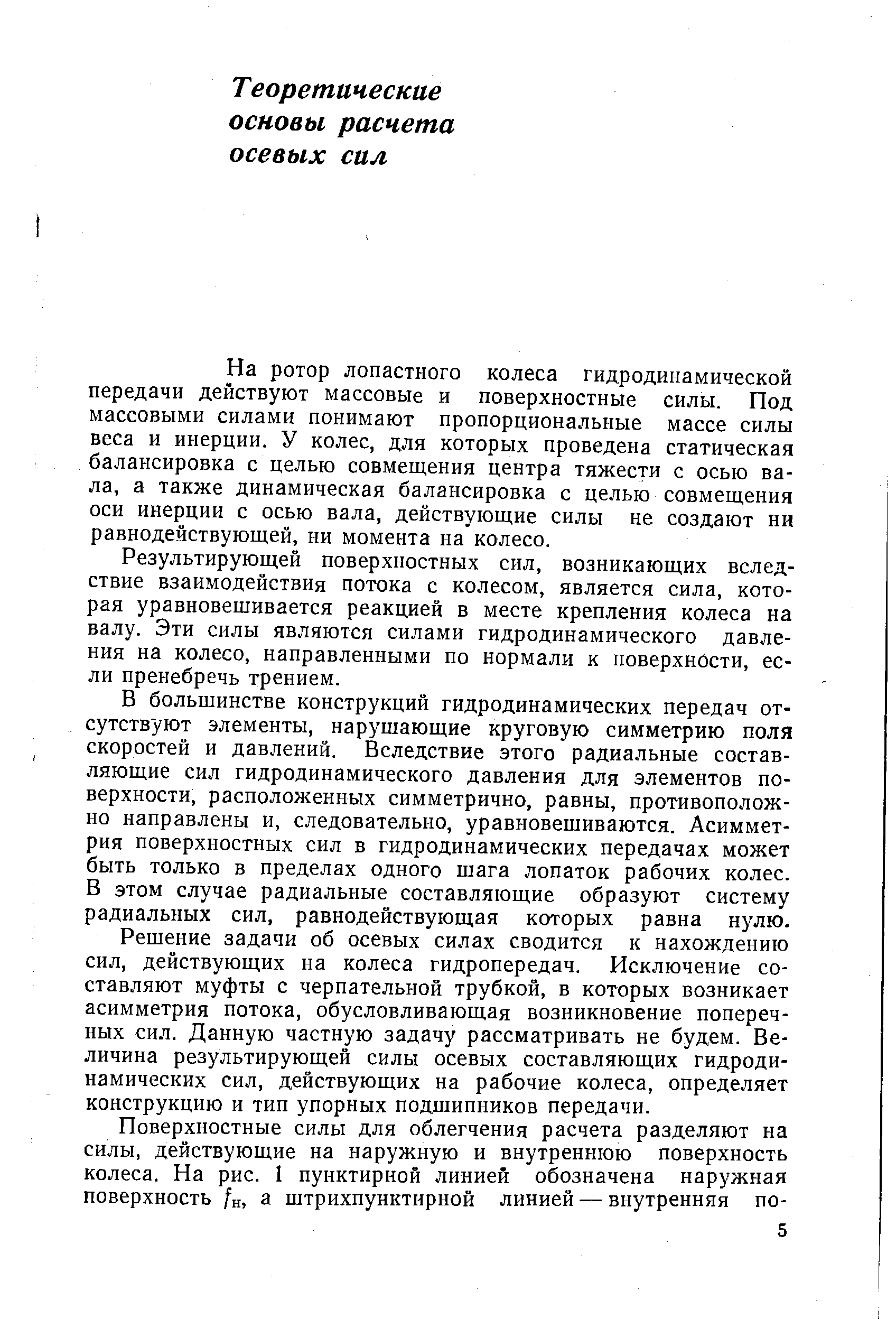 На ротор лопастного колеса гидродинамической передачи действуют массовые и поверхностные силы. Под массовыми силами понимают пропорциональные массе силы веса и инерции. У колес, для которых проведена статическая балансировка с целью совмещения центра тяжести с осью вала, а также динамическая балансировка с целью совмещения оси инерции с осью вала, действующие силы не создают ни равнодействующей, ни момента на колесо.
