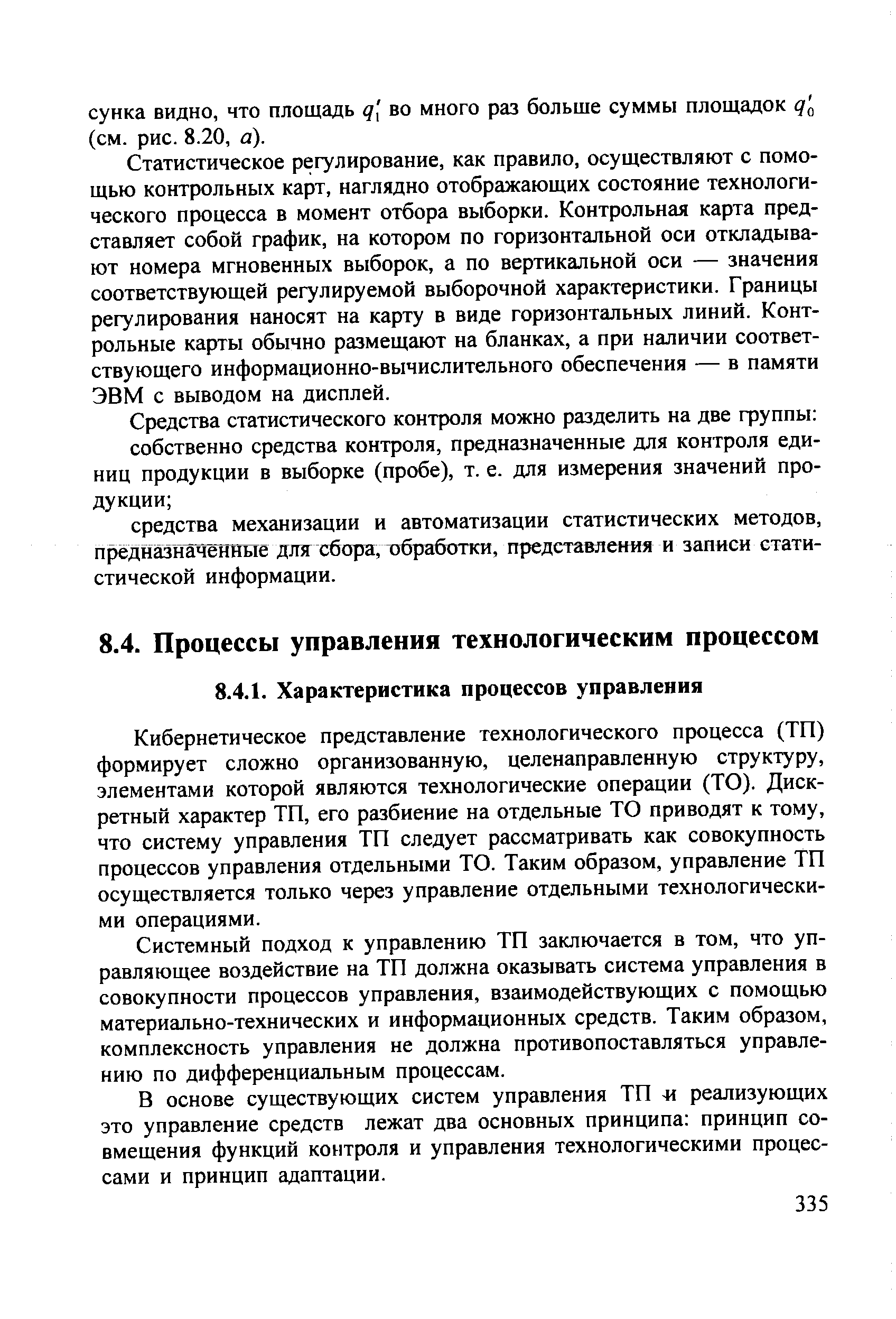 Кибернетическое представление технологического процесса (ТП) формирует сложно организованную, целенаправленную структуру, элементами которой являются технологические операции (ТО). Дискретный характер ТП, его разбиение на отдельные ТО приводят к тому, что систему управления ТП следует рассматривать как совокупность процессов управления отдельными ТО. Таким образом, управление ТП осуществляется только через управление отдельными технологическими операциями.
