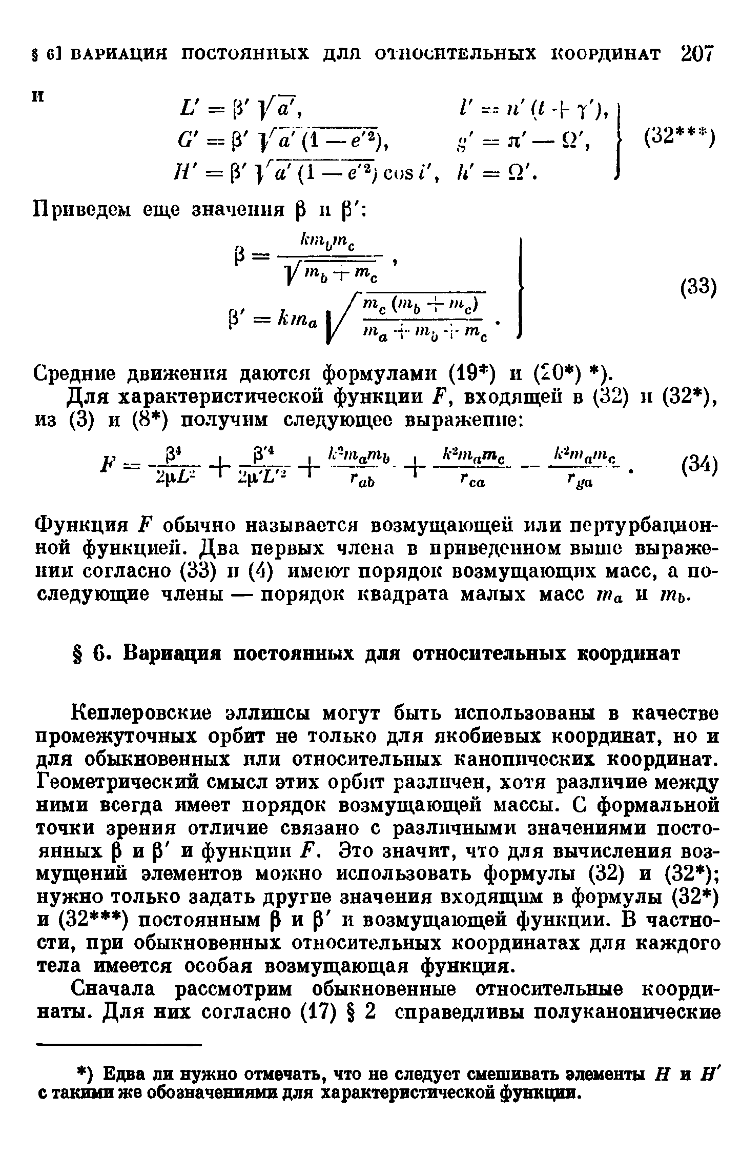 Средние движения даются формулами (19 ) и (20 ) ).
