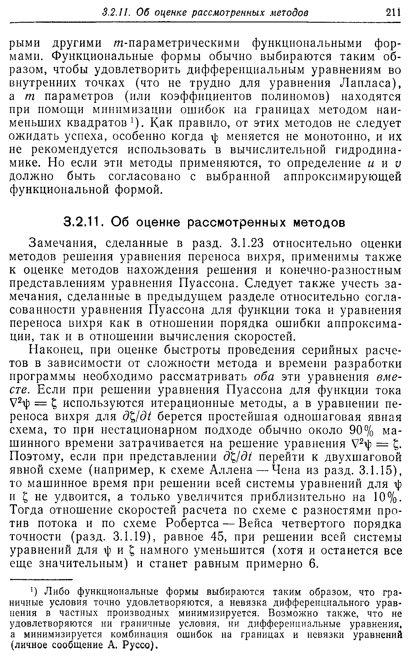 Замечания, сделанные в разд. 3.1.23 относительно оценки методов решения уравнения переноса вихря, применимы также к оценке методов нахождения решения и конечно-разностным представлениям уравнения Пуассона. Следует также учесть замечания, сделанные в предыдущем разделе относительно согласованности уравнения Пуассона для функции тока и уравнения переноса вихря как в отношении порядка ошибки аппроксимации, так и в отношении вычисления скоростей.
