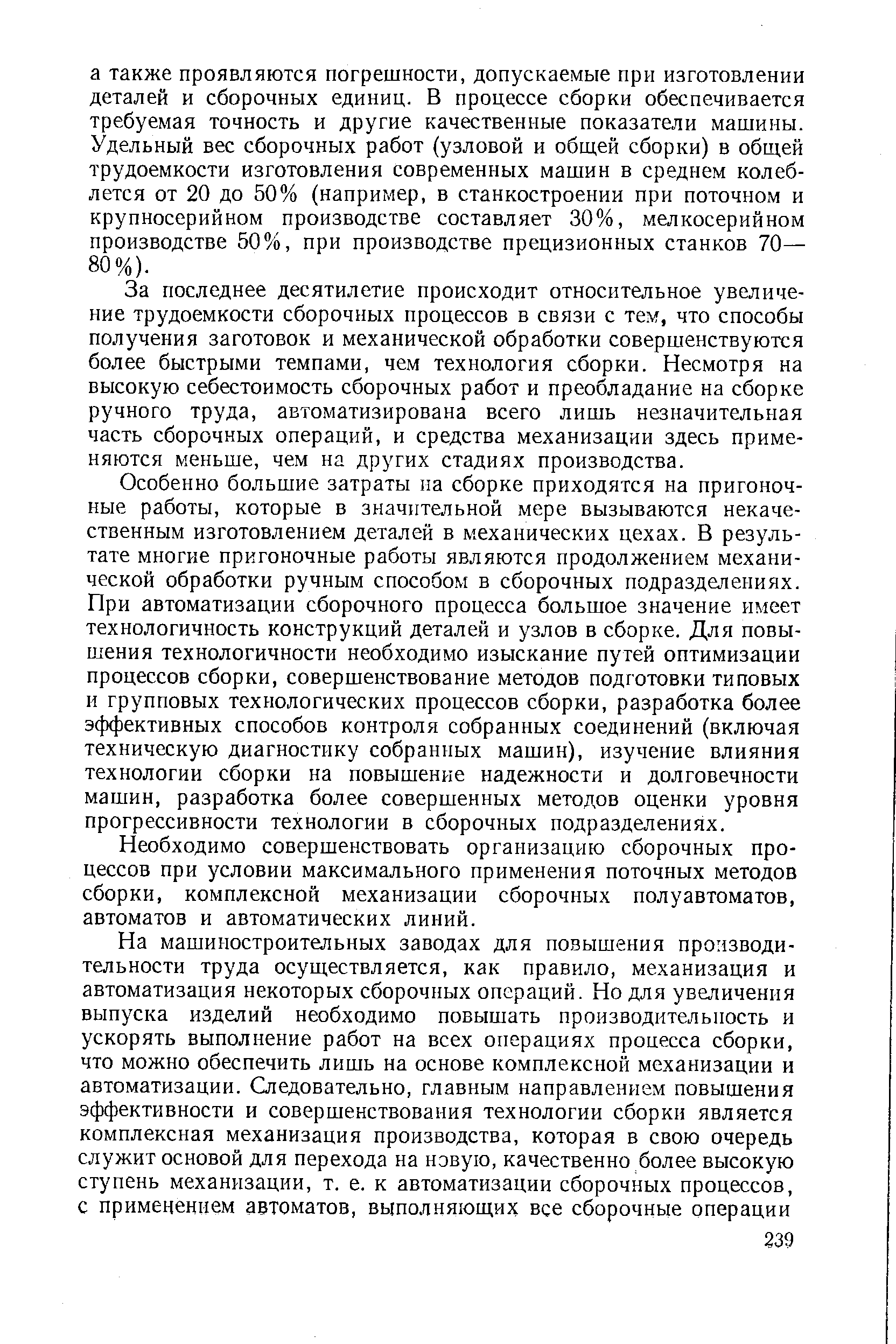 За последнее десятилетие происходит относительное увеличение трудоемкости сборочных процессов в связи с тем, что способы получения заготовок и механической обработки совершенствуются более быстрыми темпами, чем технология сборки. Несмотря на высокую себестоимость сборочных работ и преобладание на сборке ручного труда, автоматизирована всего лишь незначительная часть сборочных операций, и средства механизации здесь применяются меньше, чем на других стадиях производства.
