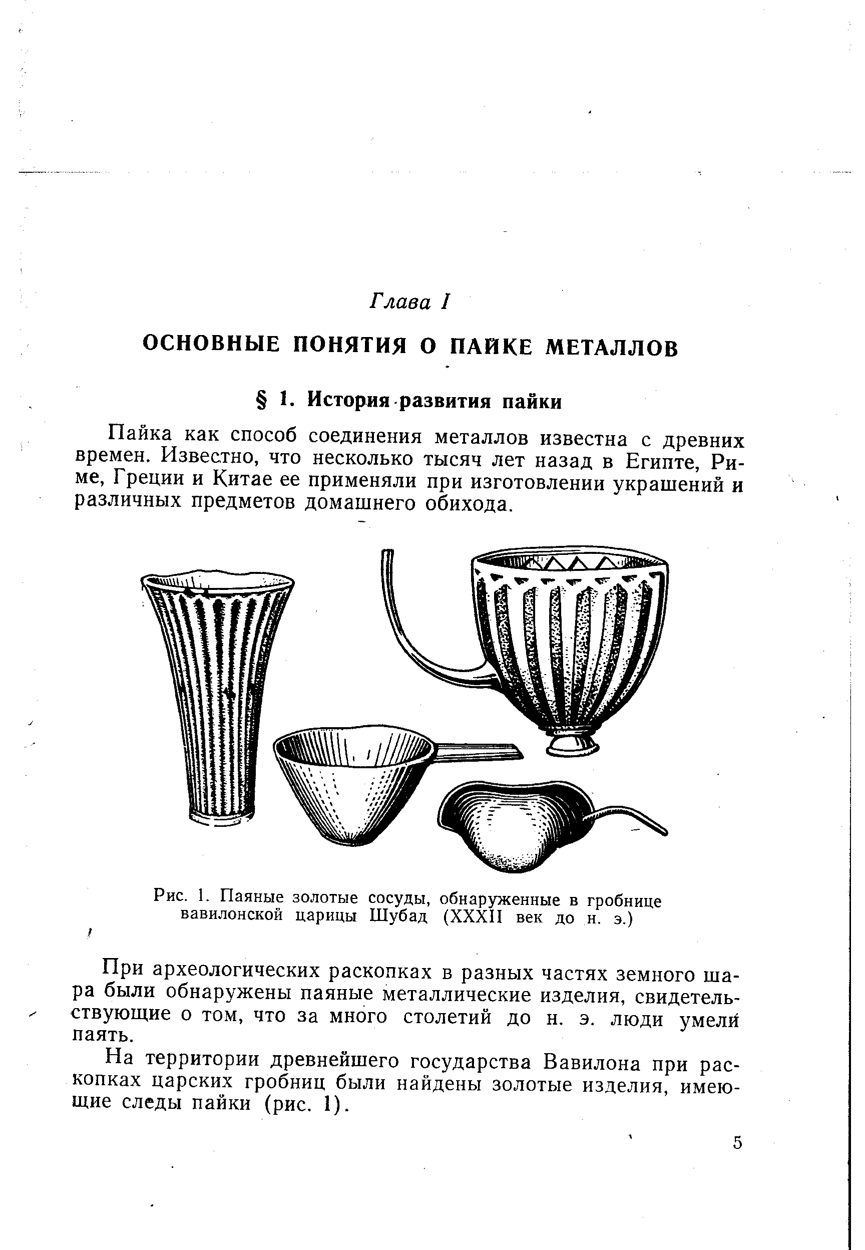 Пайка как способ соединения металлов известна с древних времен. Известно, что несколько тысяч лет назад в Египте, Риме, Греции и Китае ее применяли при изготовлении украшений и различных предметов домашнего обихода.
