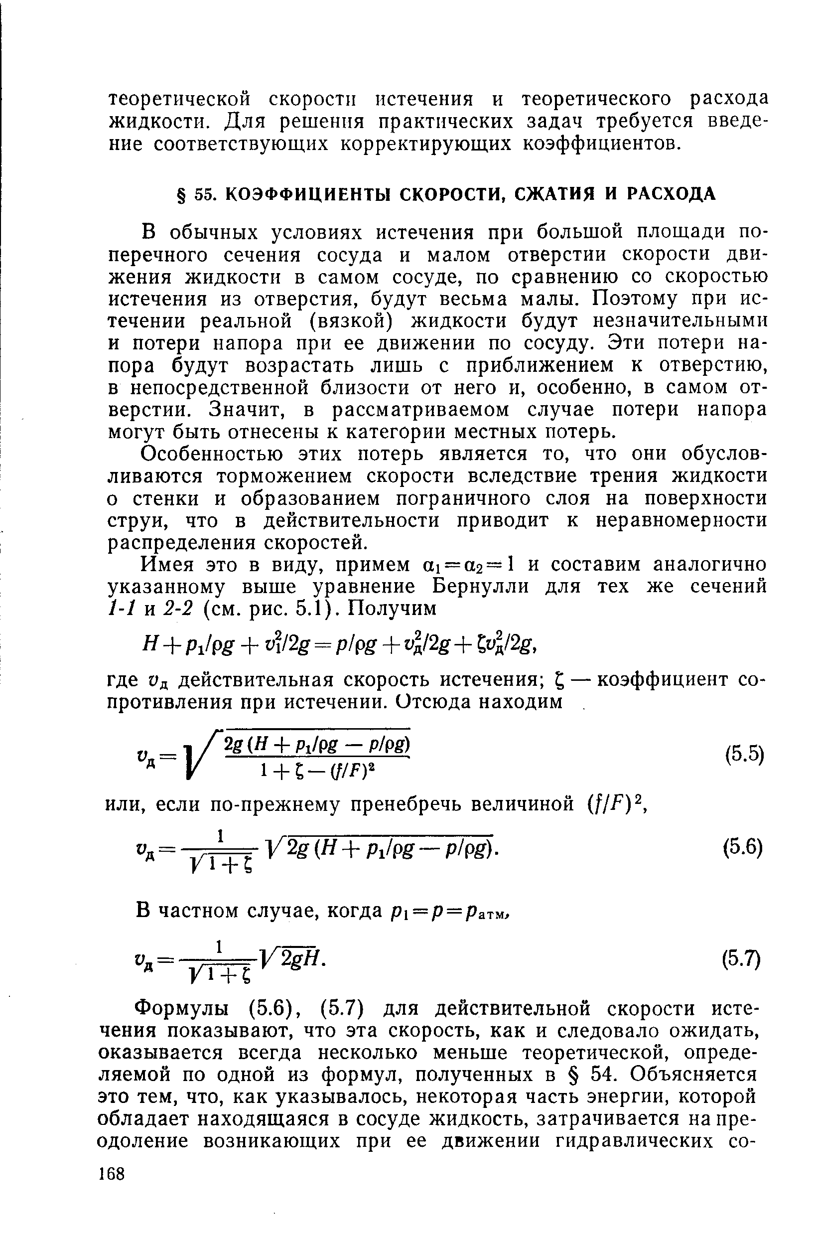 В обычных условиях истечения при большой площади поперечного сечения сосуда и малом отверстии скорости движения жидкости в самом сосуде, по сравнению со скоростью истечения из отверстия, будут весьма малы. Поэтому при истечении реальной (вязкой) жидкости будут незначительными и потери напора при ее движении по сосуду. Эти потери напора будут возрастать лишь с приближением к отверстию, в непосредственной близости от него и, особенно, в самом отверстии. Значит, в рассматриваемом случае потери напора могут быть отнесены к категории местных потерь.

