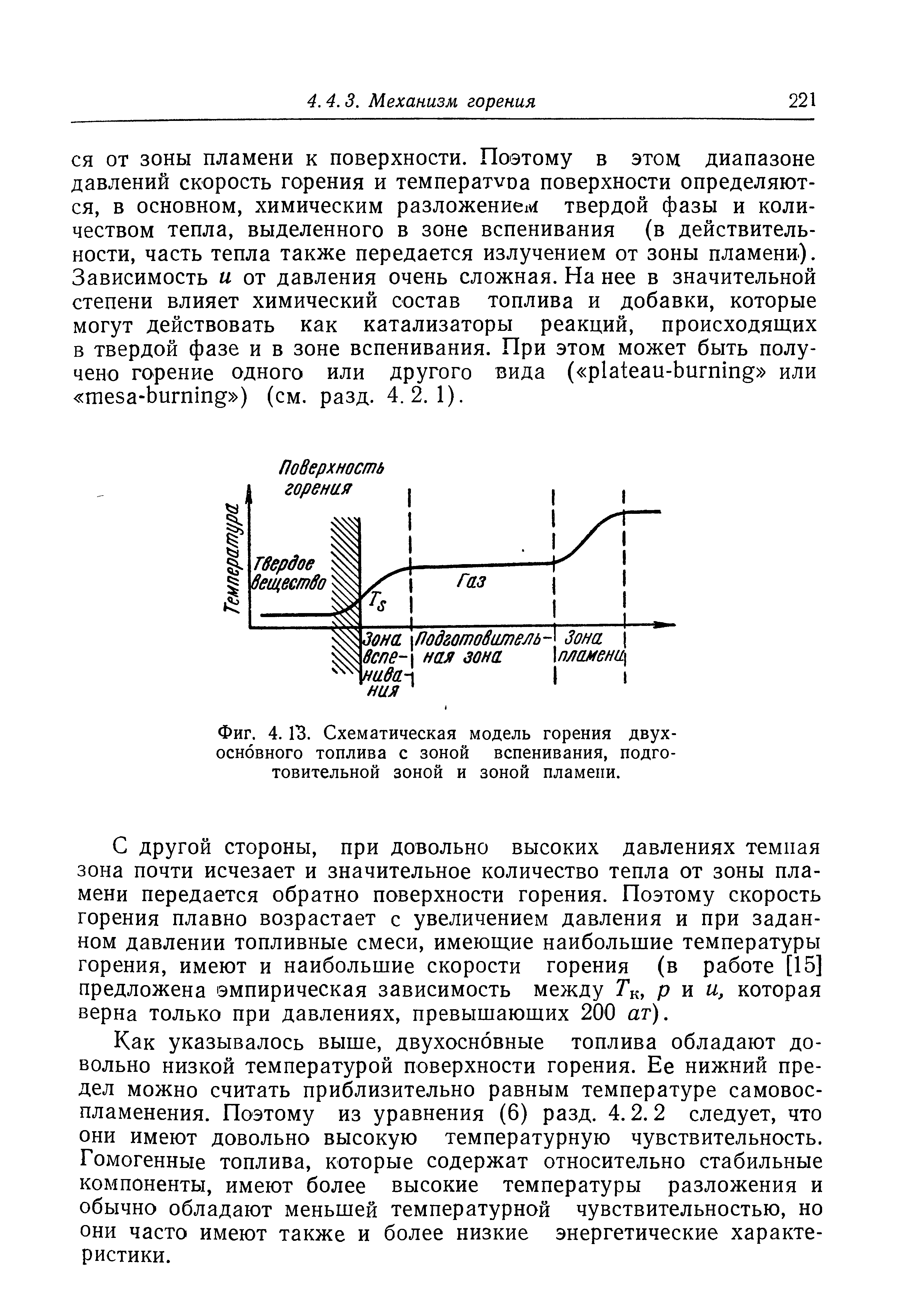 Фиг. 4. УЗ. Схематическая <a href="/info/117653">модель горения</a> двухосновного топлива с зоной вспенивания, подготовительной зоной и зоной пламени.
