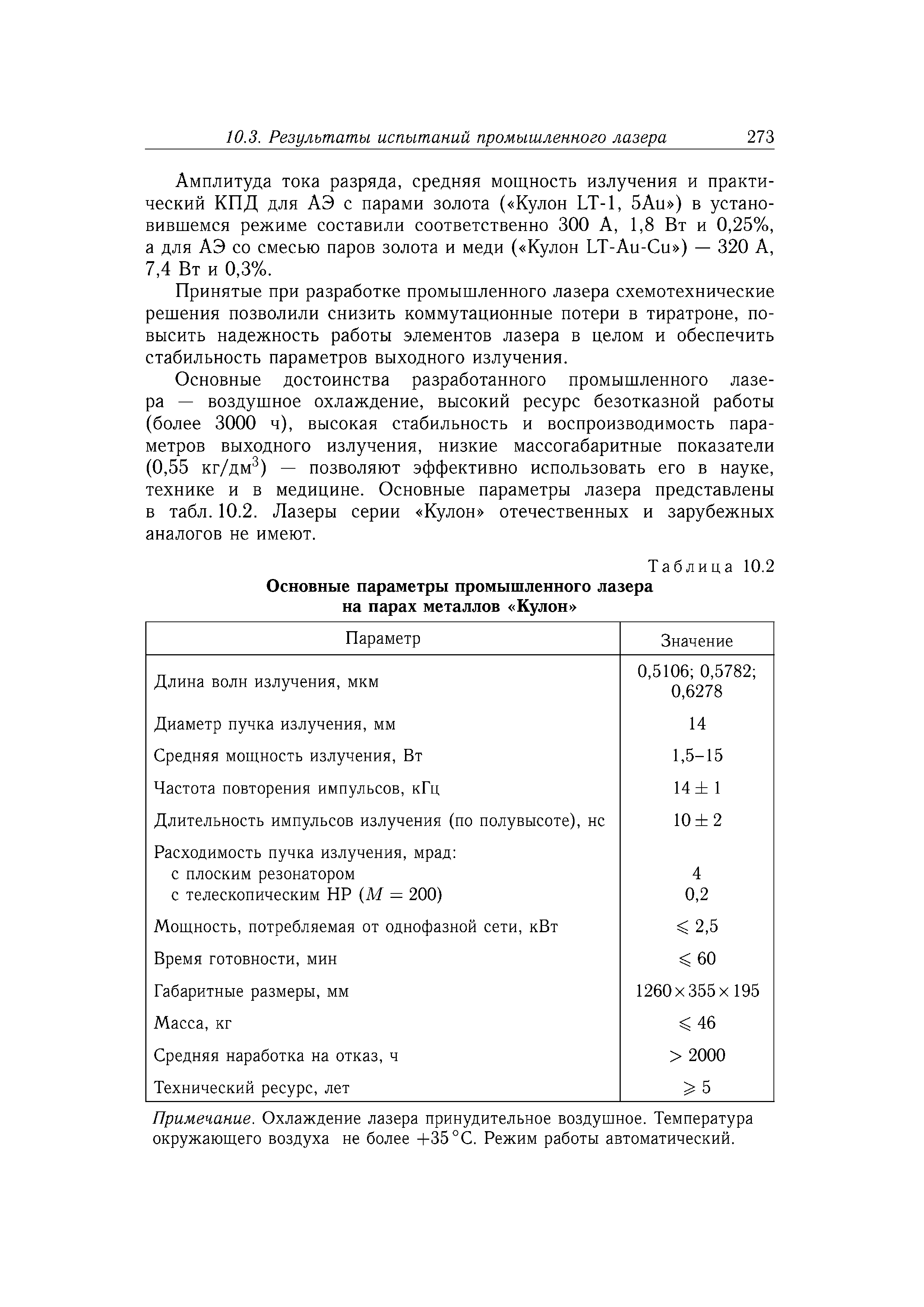 Таблица 10.2 <a href="/info/8409">Основные параметры</a> промышленного лазера на парах металлов Кулон 
