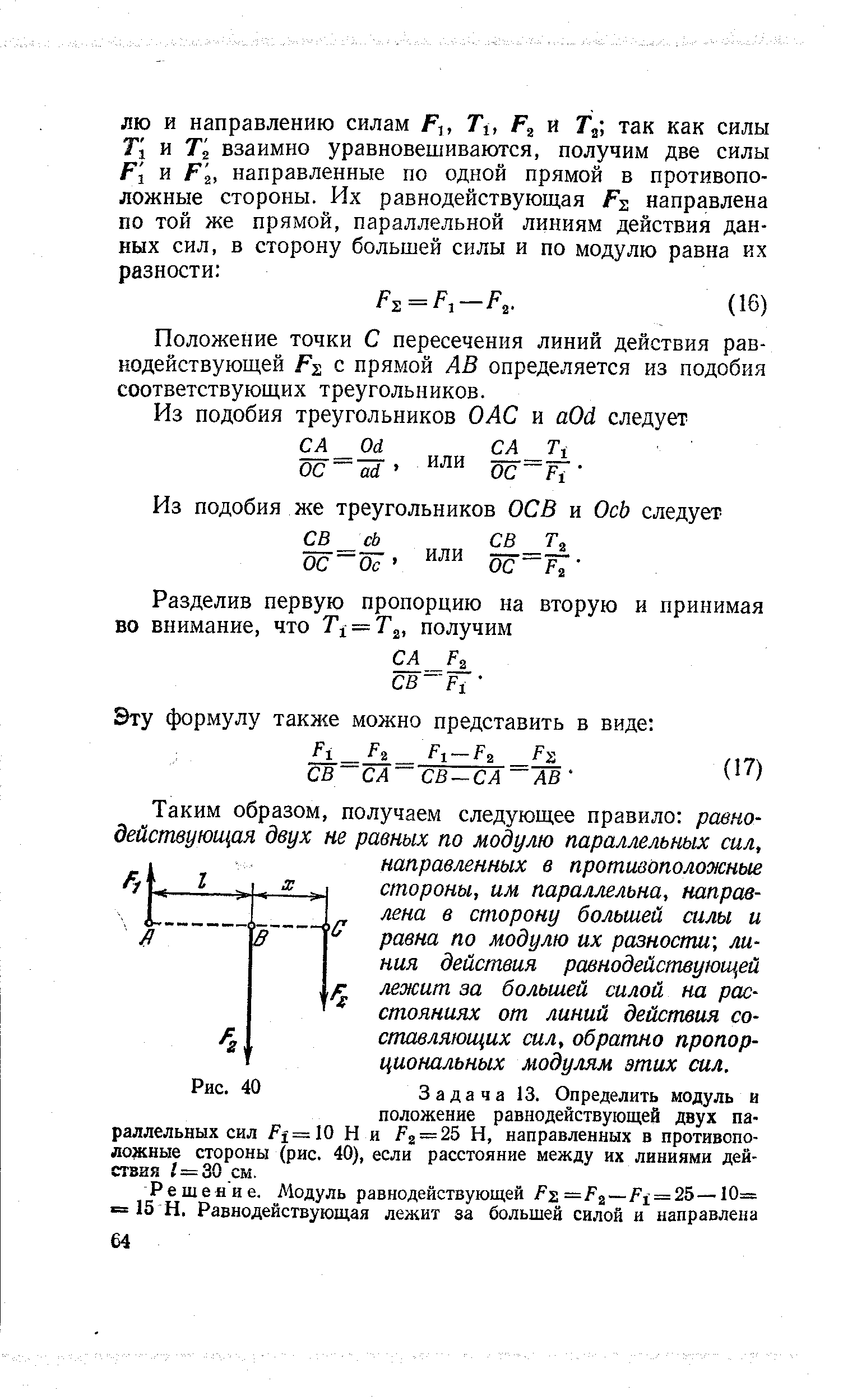 Положение точки С пересечения линий действия равнодействующей Fs с прямой АВ определяется из подобия соответствующих треугольников.
