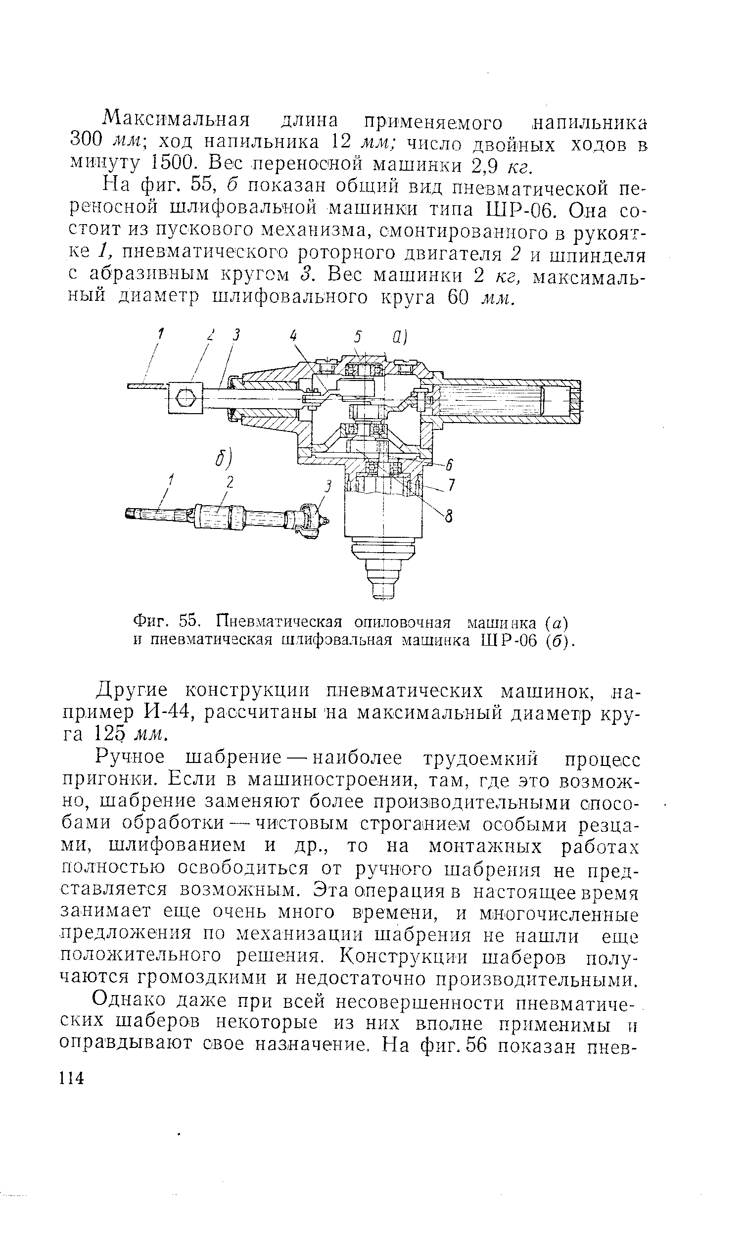 Фиг. 55. Пневматическая опиловочная машинка а) и пневматическая шлифовальная машинка ШР-06 (б).
