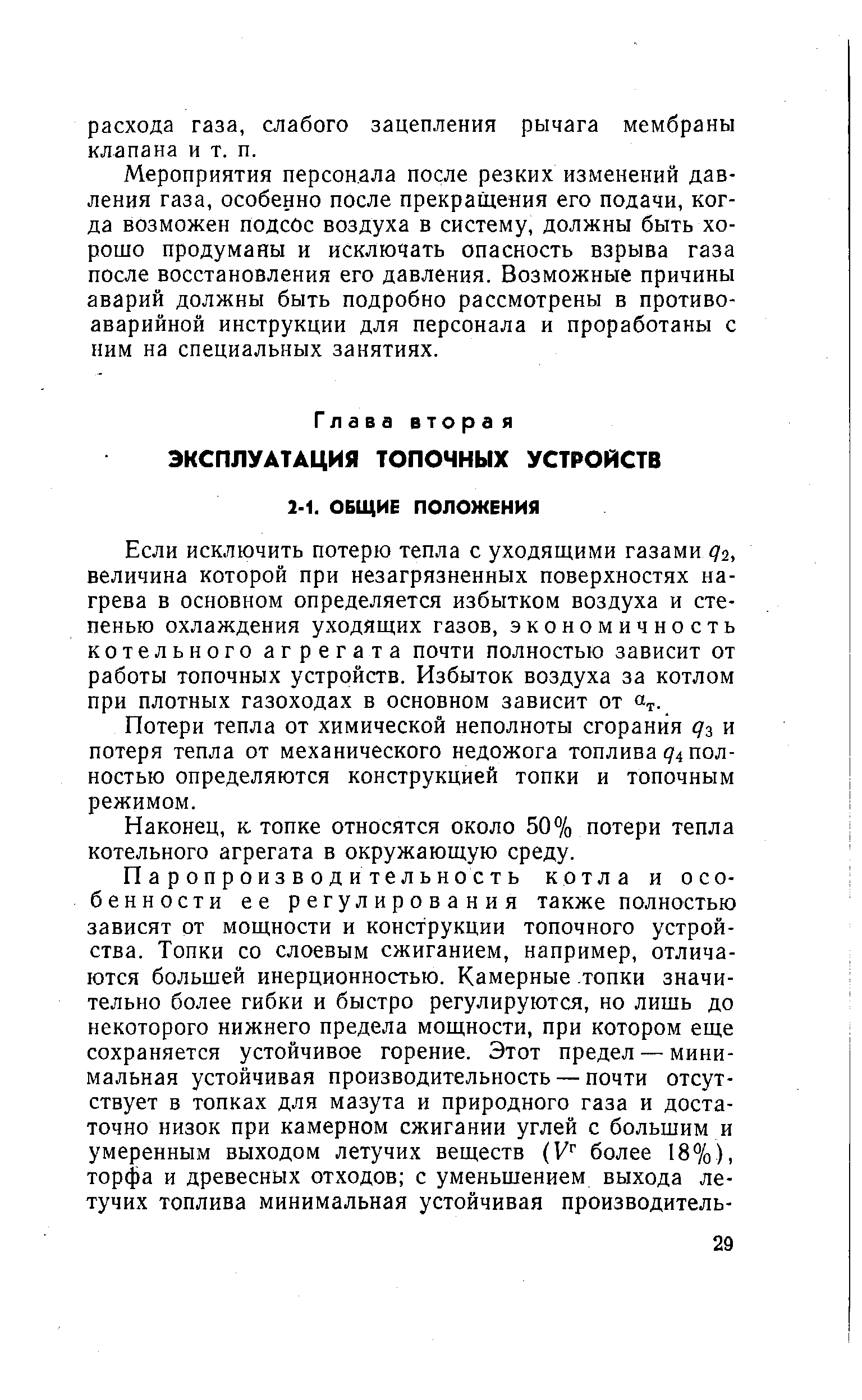 Если исключить потерю тепла с уходящими газами 72, величина которой при незагрязненных поверхностях нагрева в основном определяется избытком воздуха и степенью охлаждения уходящих газов, экономичность котельного агрегата почти полностью зависит от работы топочных устройств. Избыток воздуха за котлом при плотных газоходах в основном зависит от т..
