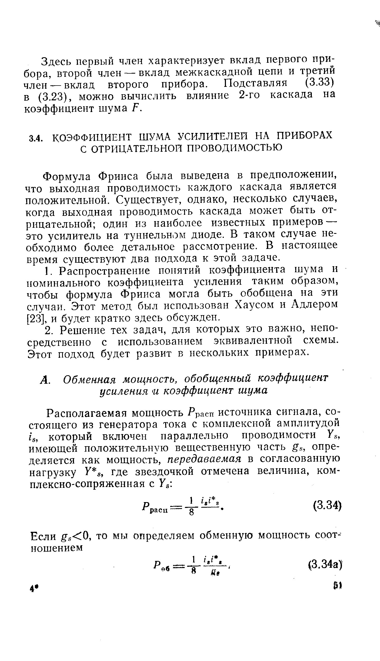 Формула Фрииса была выведена в предположении, что выходная проводимость каждого каскада является положительной. Существует, однако, несколько случаев, когда выходная проводимость каскада может быть отрицательной один из наиболее известных примеров — это усилитель на туннельном диоде. В таком случае необходимо более детальное рассмотрение. В настоящее время существуют два подхода к этой задаче.
