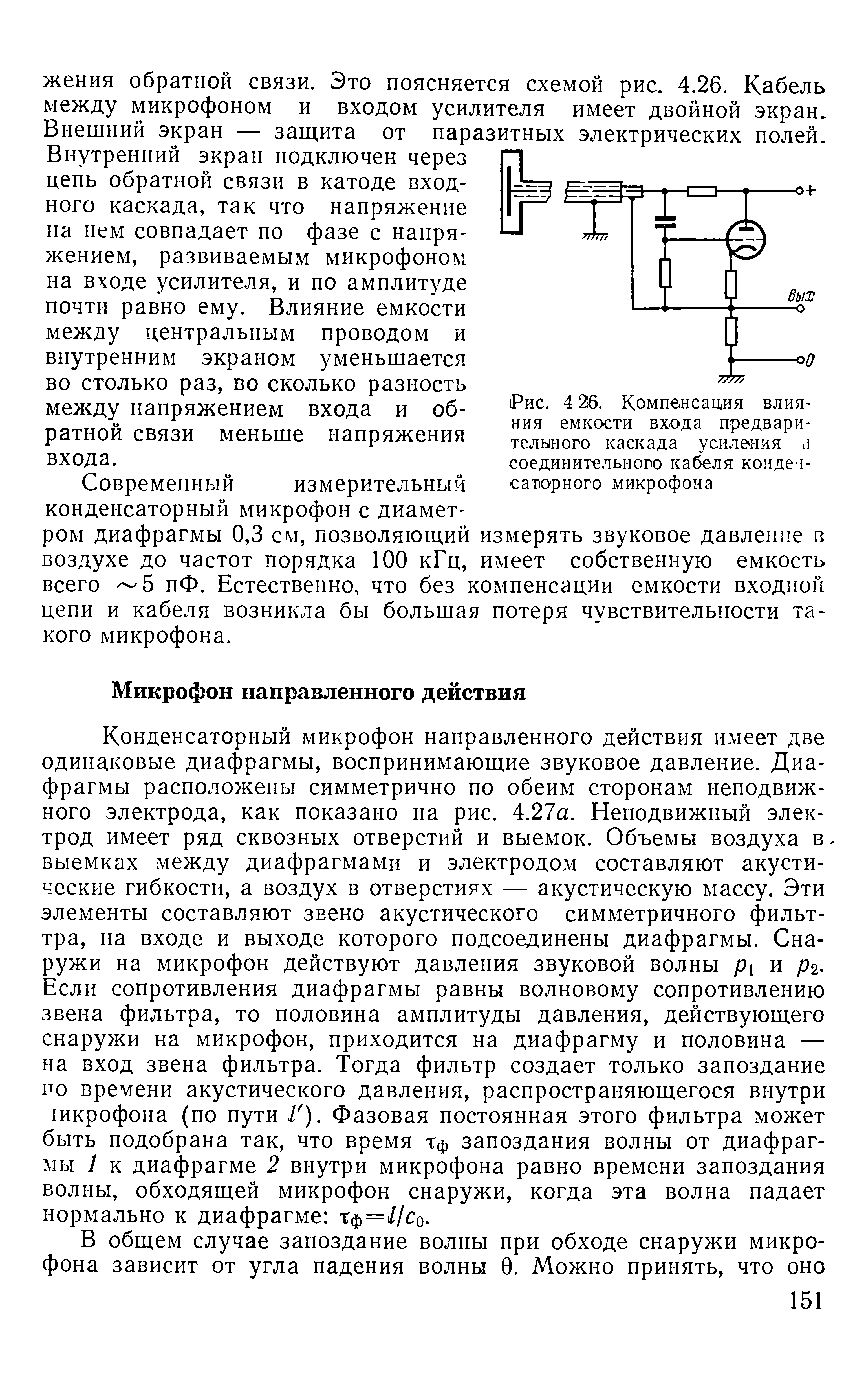 Конденсаторный микрофон направленного действия имеет две одинаковые диафрагмы, воспринимающие звуковое давление. Диафрагмы расположены симметрично по обеим сторонам неподвижного электрода, как показано на рис. 4.27а. Неподвижный электрод имеет ряд сквозных отверстий и выемок. Объемы воздуха в. выемках между диафрагмами и электродом составляют акустические гибкости, а воздух в отверстиях — акустическую массу. Эти элементы составляют звено акустического симметричного фильт-тра, на входе и выходе которого подсоединены диафрагмы. Снаружи на микрофон действуют давления звуковой волны рх и рг-Если сопротивления диафрагмы равны волновому сопротивлению звена фильтра, то половина амплитуды давления, действующего снаружи на микрофон, приходится на диафрагму и половина — на вход звена фильтра. Тогда фильтр создает только запоздание по времени акустического давления, распространяющегося внутри шкрофона (по пути i ). Фазовая постоянная этого фильтра может быть подобрана так, что время Тф запоздания волны от диафрагмы 1 к диафрагме 2 внутри микрофона равно времени запоздания волны, обходящей микрофон снаружи, когда эта волна падает нормально к диафрагме Тф = //со.
