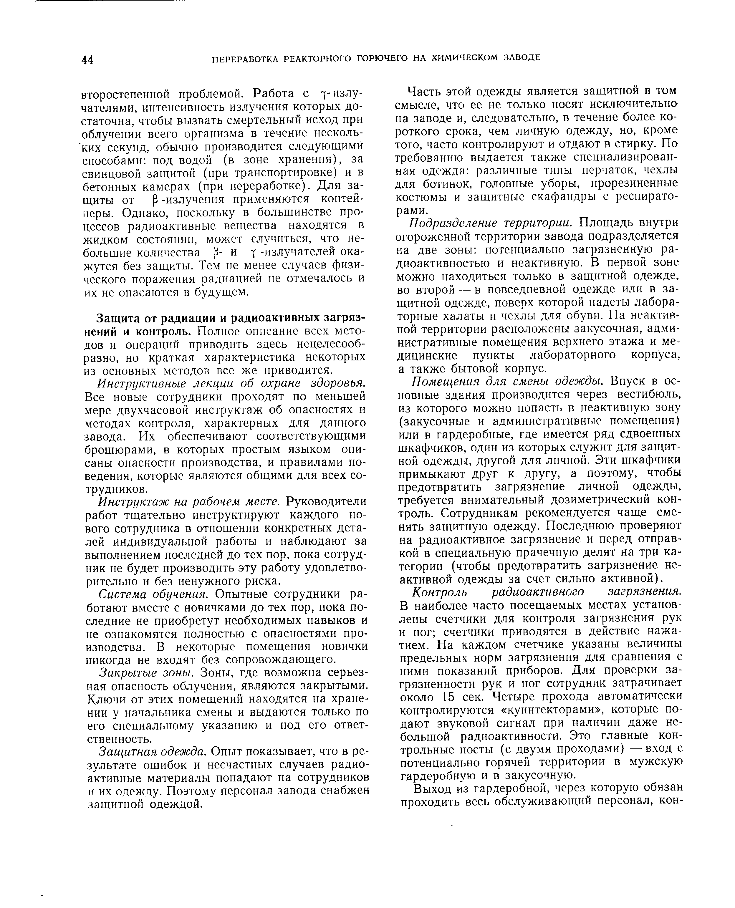 Защита от радиации и радиоактивных загрязнений и контроль. Полное описание всех методов и операций приводить здесь нецелесообразно, но краткая характеристика некоторых из основных методов все же приводится.
