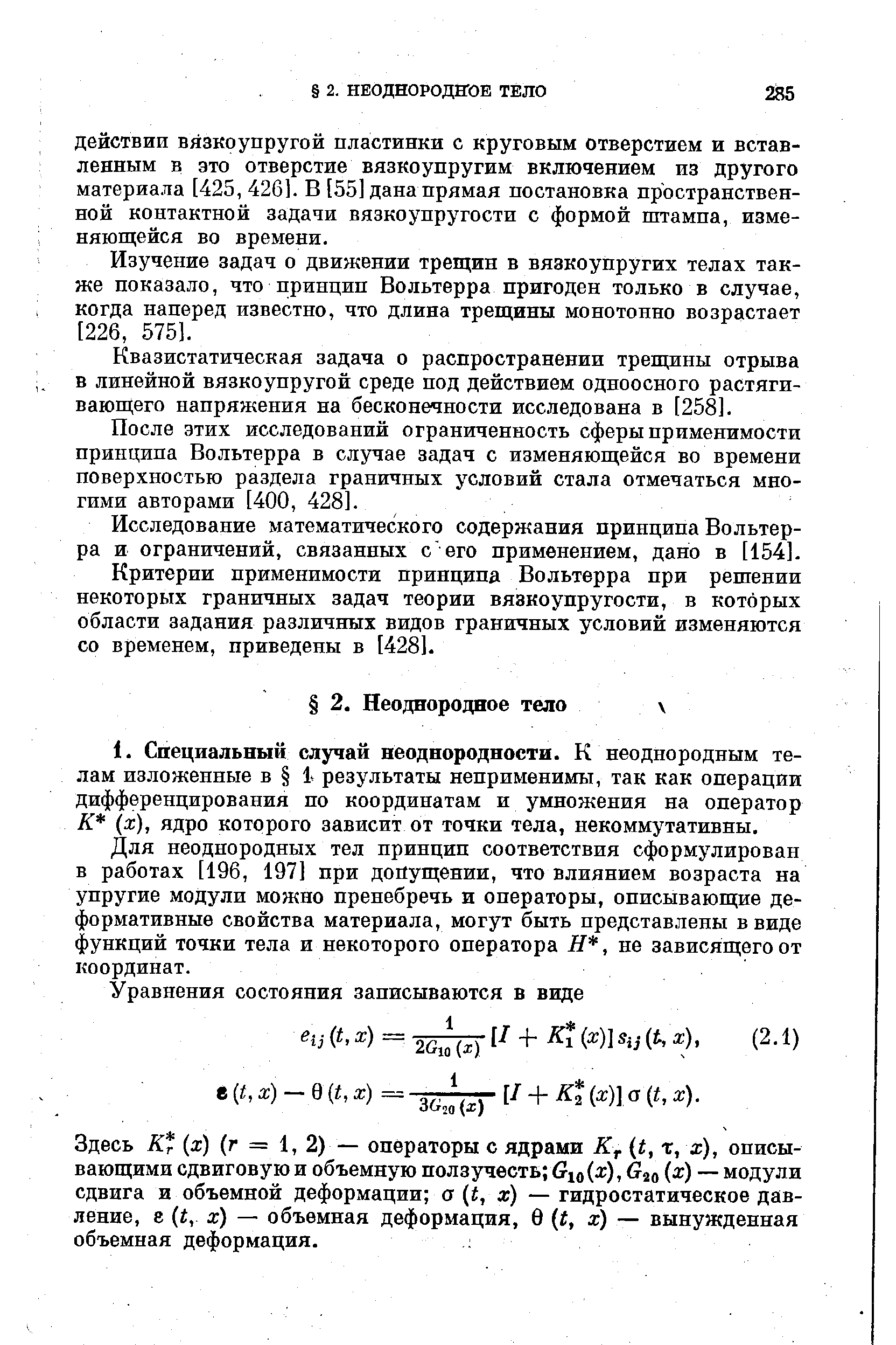 Для неоднородных тел принцип соответствия сформулирован в работах [196, 197] при допущении, что влиянием возраста на упругие модули можно пренебречь и операторы, описывающие де-формативные свойства материала, могут быть представлены в виде функций точки тела и некоторого оператора Н, не зависящего от координат.
