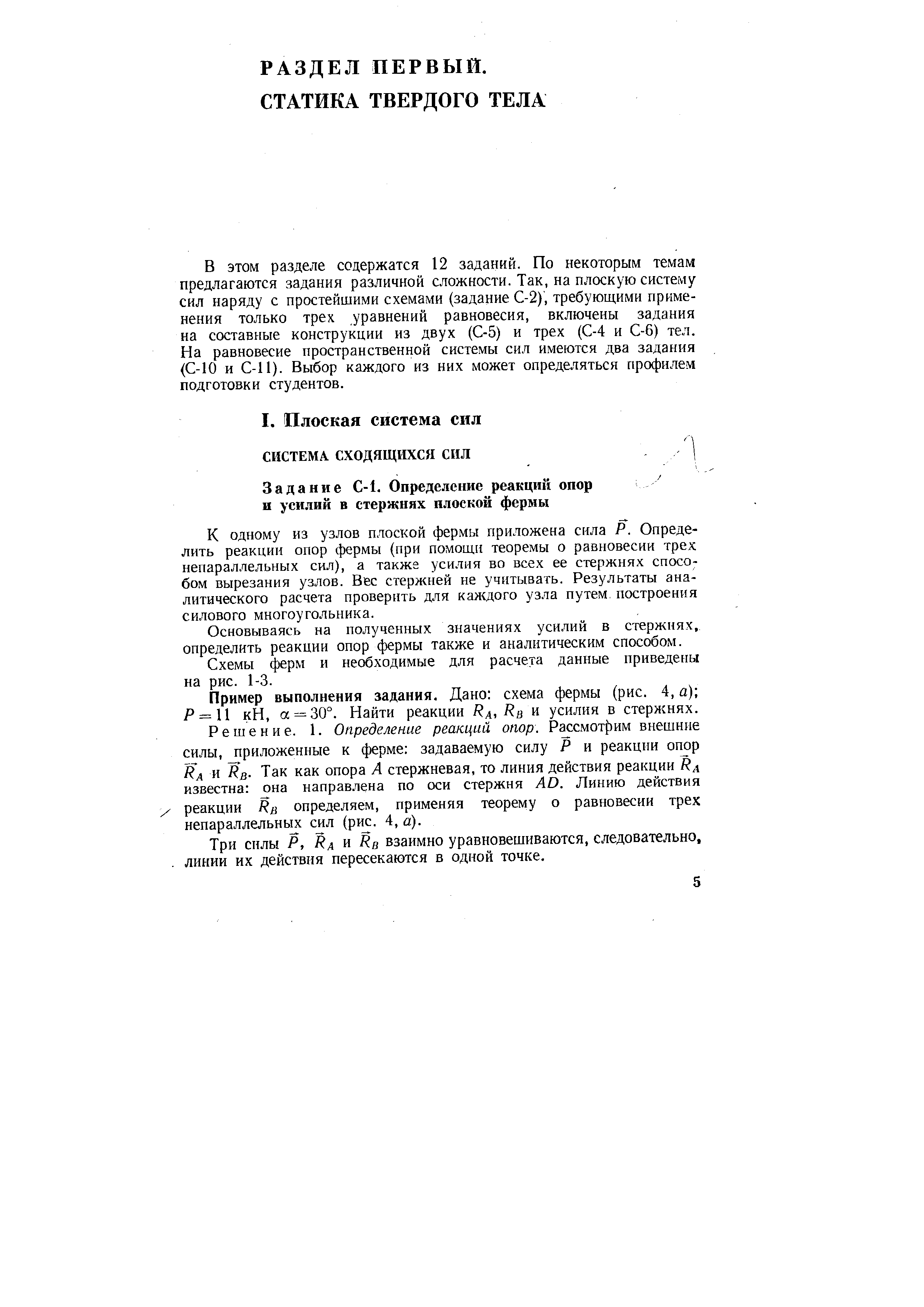 В этом разделе содержатся 12 заданий. По некоторым темам предлагаются задания различной сложности. Так, на плоскую систему сил наряду с простейшими схемами (задание С-2), требующими применения только трех уравнений равновесия, включены задания на составные конструкции из двух (С-5) и трех (С-4 и С-6) тел. На равновесие пространственной системы сил имеются два задания (С-10 и С-11). Выбор каждого из них может определяться профилем подготовки студентов.

