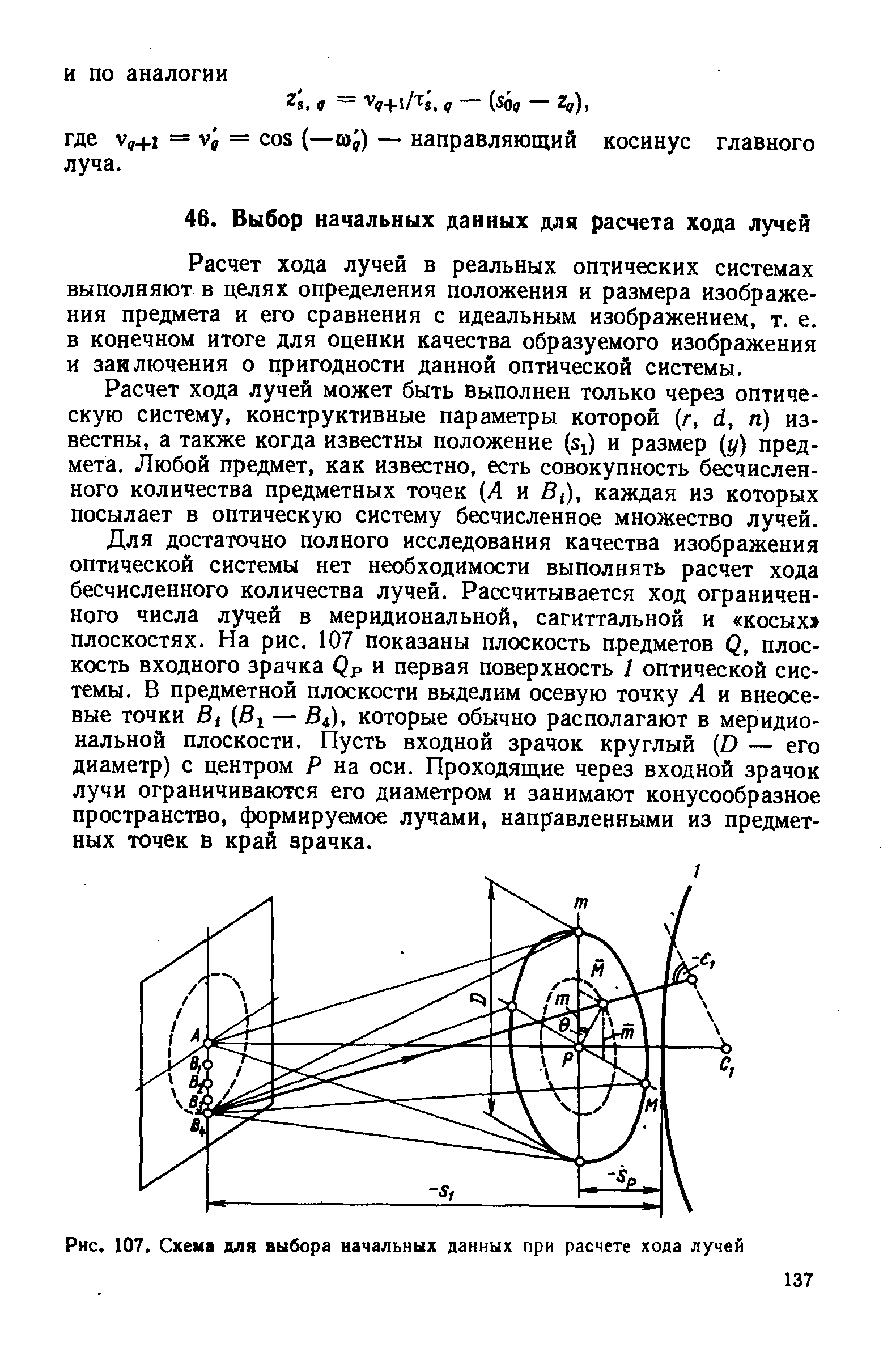 Расчет ходов. Конструктивные параметры оптической системы. Ход реальных лучей. Расчет хода луча через сложную оптическую систему. Диаметр входного зрачка оптической системы.