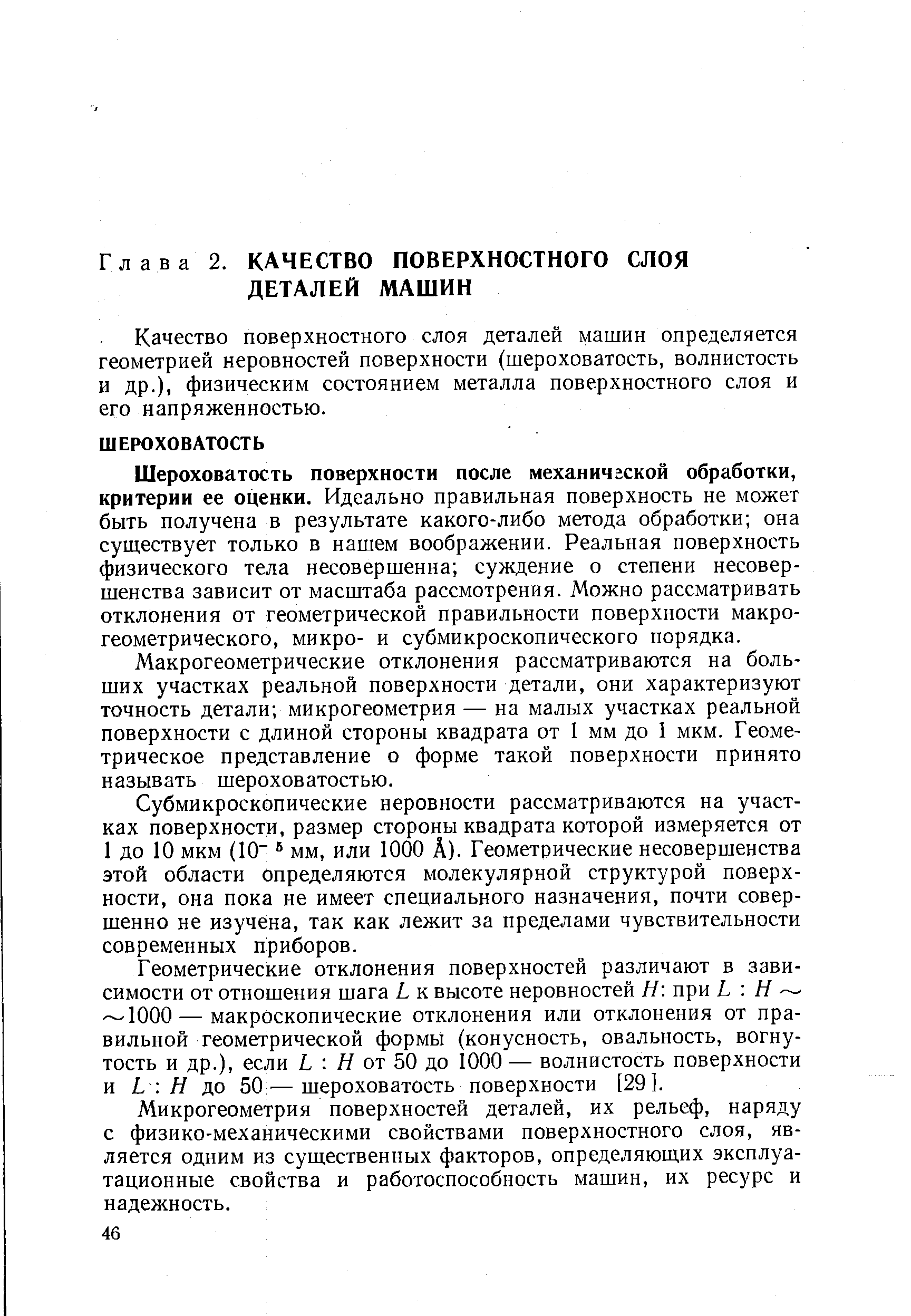 Качество поверхностного слоя деталей машин определяется геометрией неровностей поверхности (шероховатость, волнистость н др.), физическим состоянием металла поверхностного слоя и его напряженностью.
