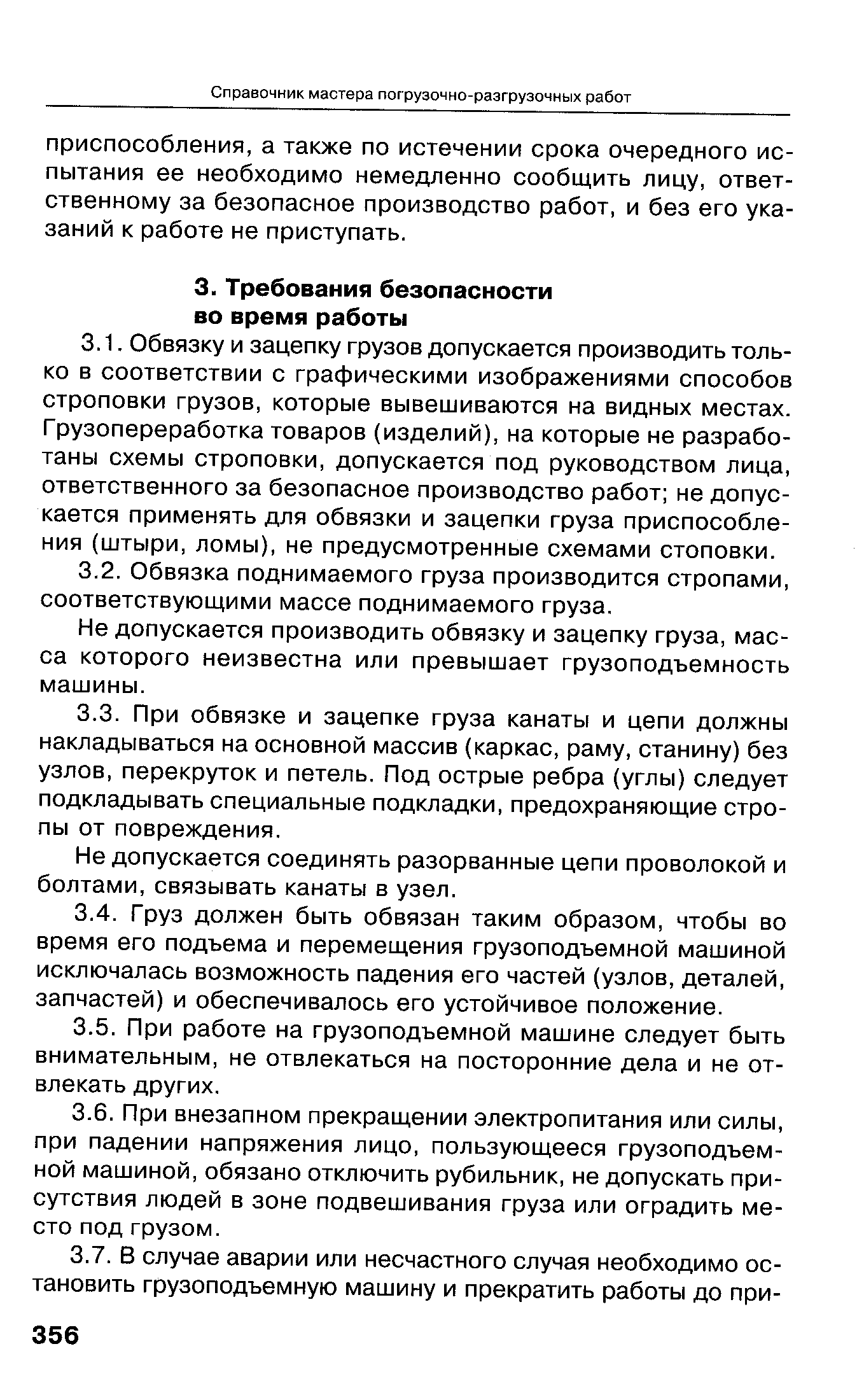 Не допускается производить обвязку и зацепку груза, масса которого неизвестна или превышает грузоподъемность машины.
