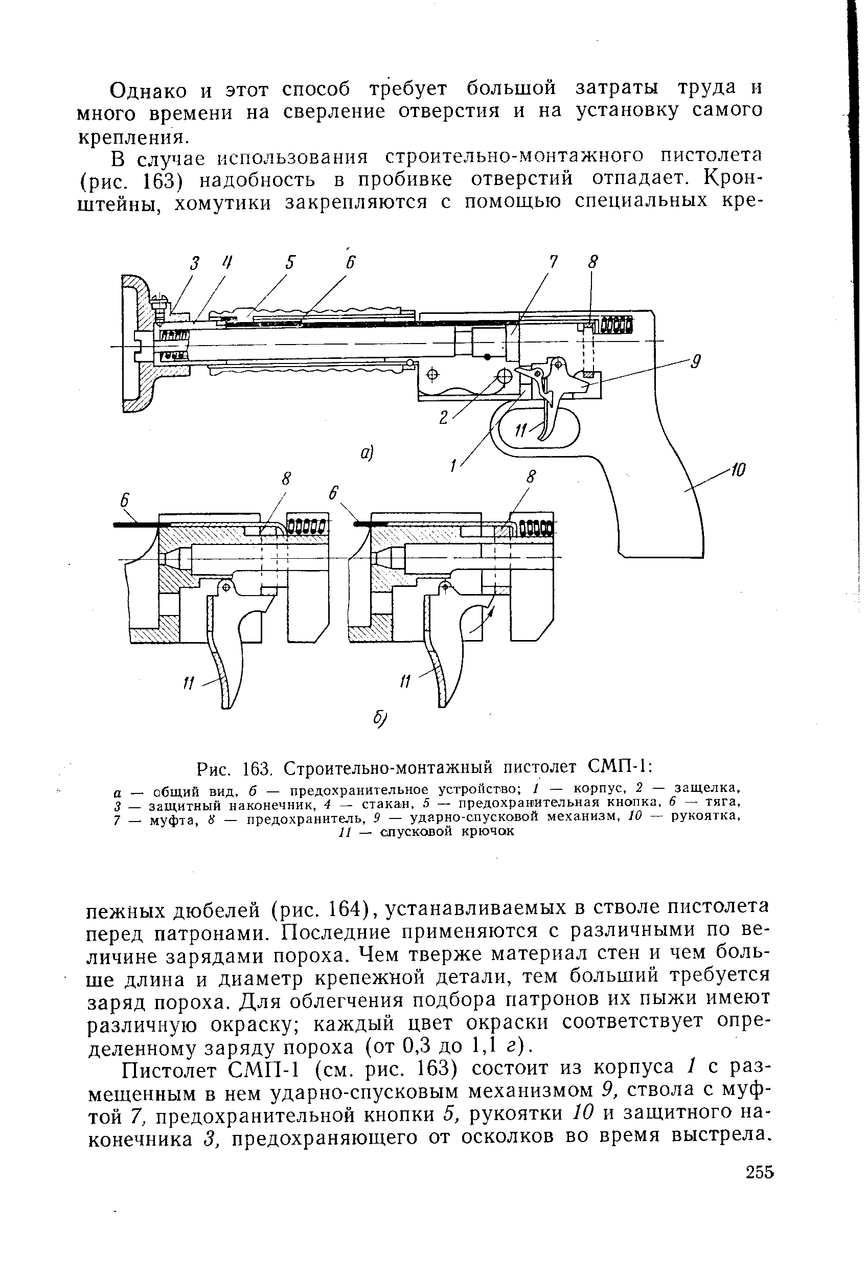 Рис. 163, Строительно-монтажный пистолет СМП-1 
