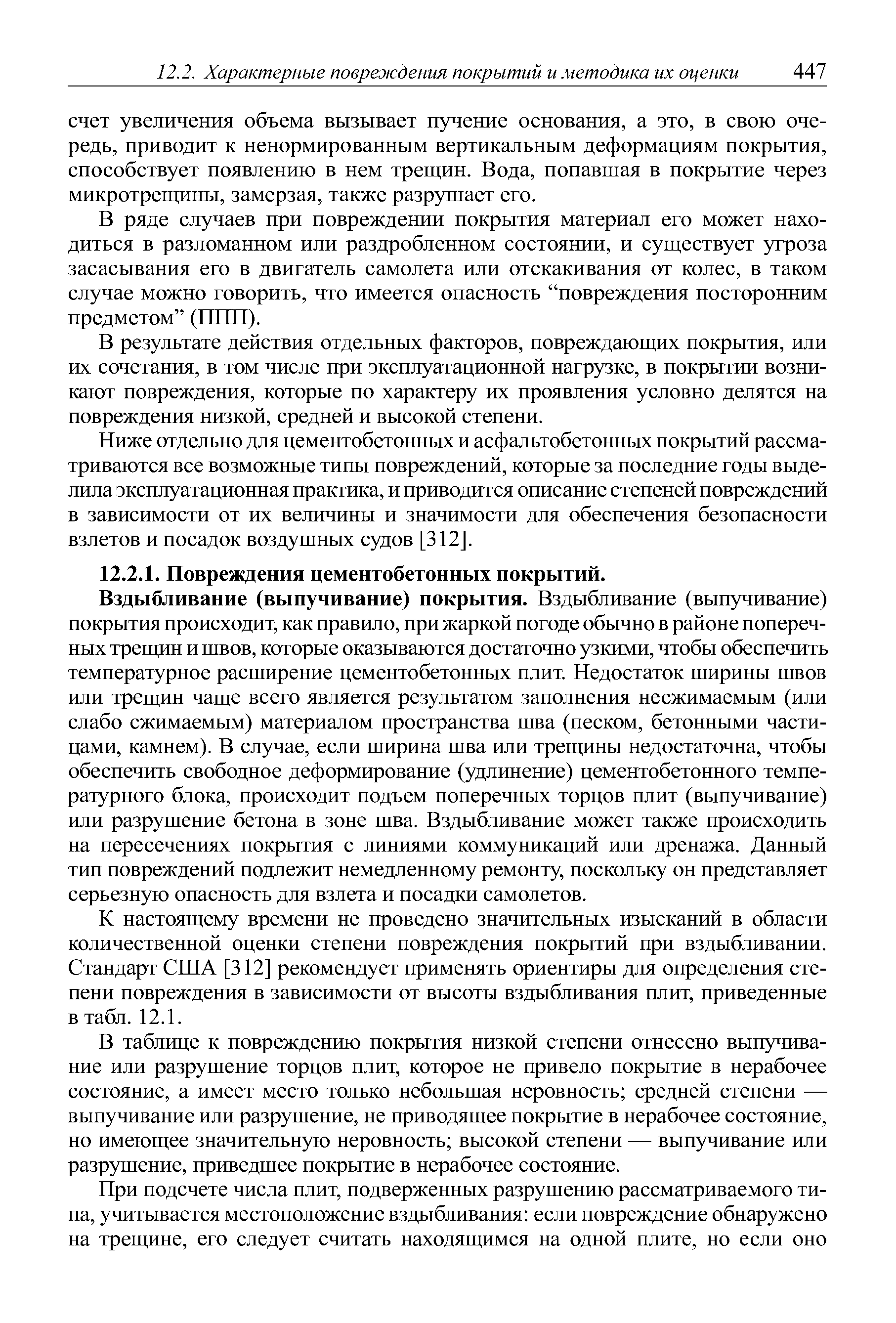 К настоящему времени не проведено значительных изысканий в области количественной оценки степени повреждения покрытий при вздыбливании. Стандарт США [312] рекомендует применять ориентиры для определения степени повреждения в зависимости от высоты вздыбливания плит, приведенные в табл. 12.1.
