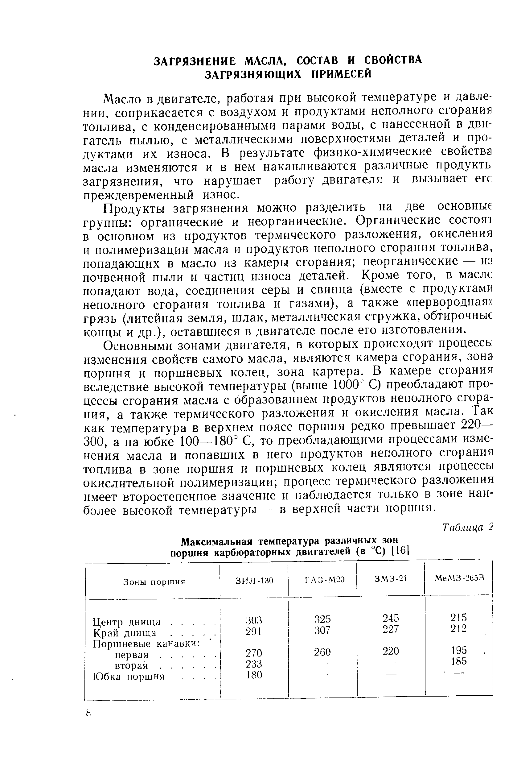 Масло в двигателе, работая при высокой температуре и давлении, соприкасается с воздухом и продуктами неполного сгорания топлива, с конденсированными парами воды, с нанесенной в двигатель пылью, с металлическими поверхностями деталей и продуктами их износа. В результате физико-химические свойства масла изменяются и в нем накапливаются различные продукть загрязнения, что нарушает работу двигателя и вызывает егс преждевременный износ.
