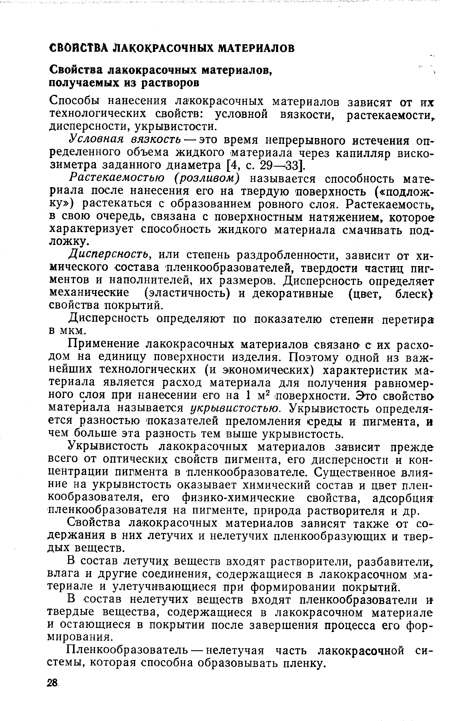 Способы нанесения лакокрасочных материалов зависят от их технологических свойств условной вязкости, растекаемости дисперсности, укрывистости.
