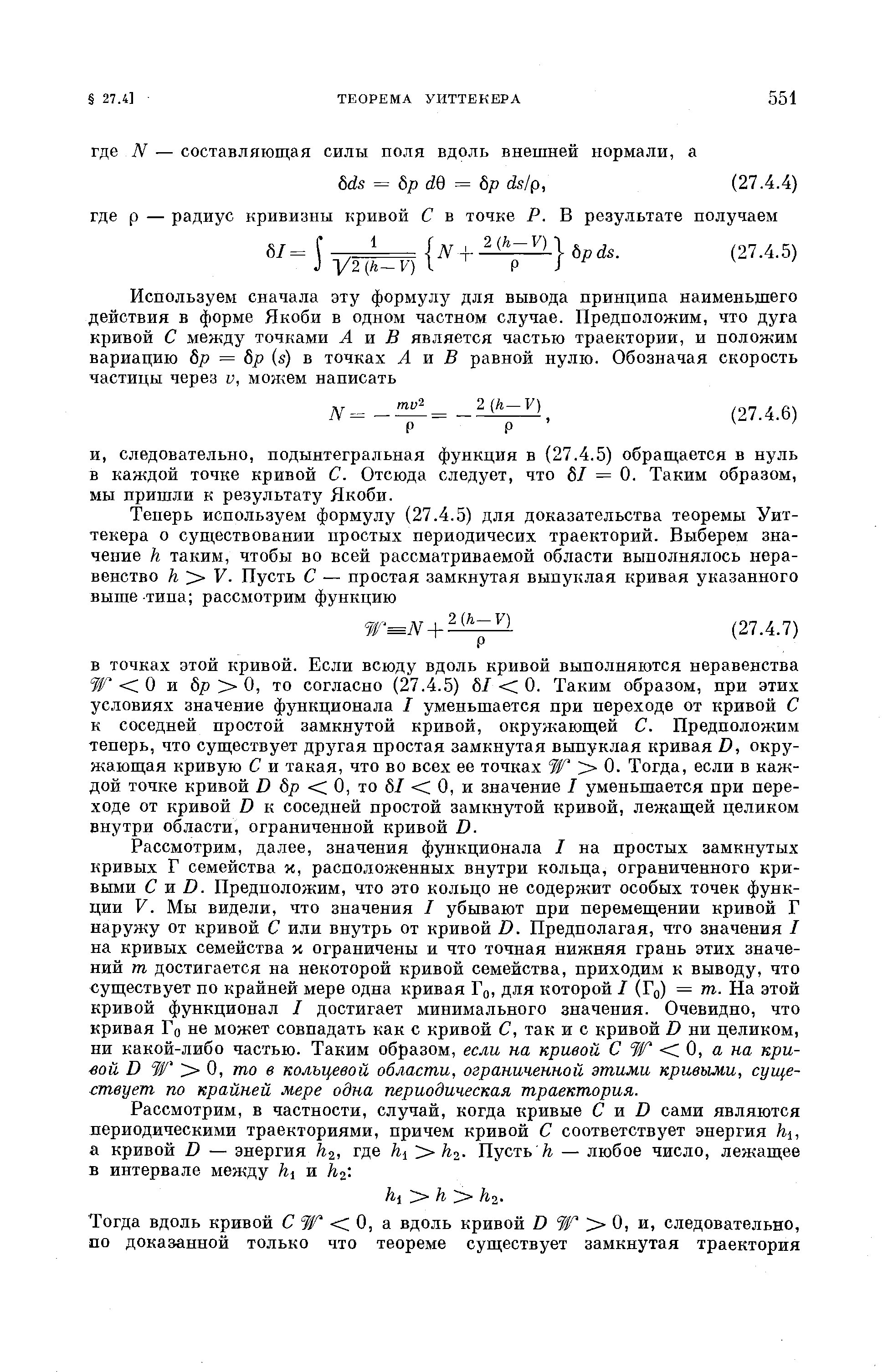 Рассмотрим, далее, значения функционала I на простых замкнутых кривых Г семейства и, расположенных внутри кольца, ограниченного кривыми Си/). Предположим, что это кольцо не содержит особых точек функции V. Мы видели, что значения I убывают при перемеш,ении кривой Г наружу от кривой С или внутрь от кривой D. Предполагая, что значения / на кривых семейства у. ограничены и что точная нижняя грань этих значений т достигается на некоторой кривой семейства, приходим к выводу, что существует по крайней мере одна кривая Го, для которой / (Го) = т. На этой кривой функционал / достигает минимального значения. Очевидно, что кривая Го не может совпадать как с кривой С, так и с кривой D ни целиком, ни какой-либо частью. Таким образом, если на кривой С W О, а ка кри-тй D W Q, то в кольцевой области, ограниченной этими кривыми, существует по крайней мере одна периодическая траектория.
