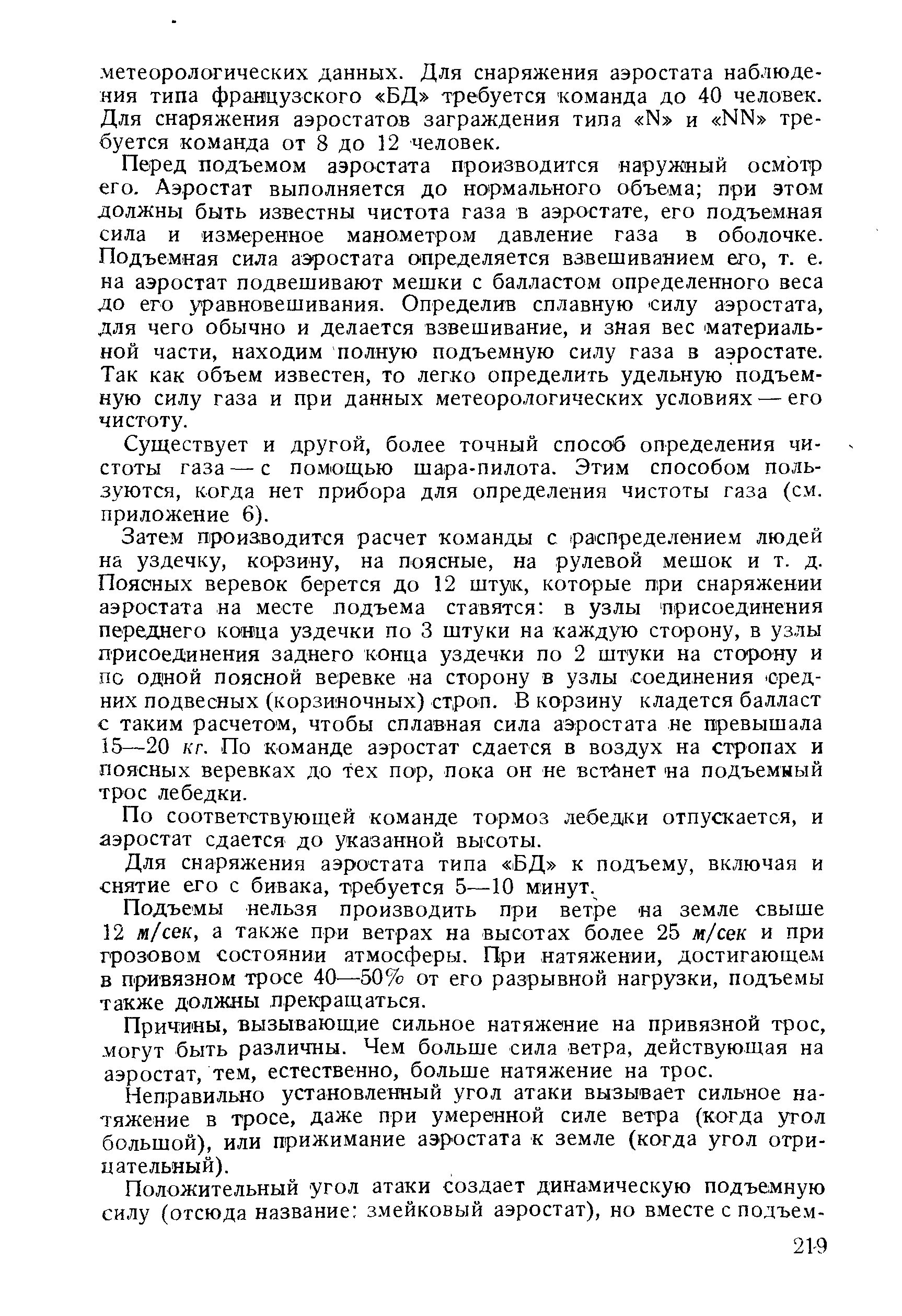 Перед подъемом аэростата производится -наружный осмотр его. Аэростат выполняется до нормального объема при этом должны быть известны чистота газа в аэростате, его подъемная сила и измеренное манометром давление газа в оболочке. Подъемная сила аэростата определяется взвешиванием его, т. е. на аэростат подвешивают мешки с балластом определенного веса до его уравновешивания. Определив сплавную силу аэростата, для чего обычно и делается взвешивание, и зйая вес материальной части, находим полную подъемную силу газа в аэростате. Так как объем известен, то легко определить удельную подъемную силу газа и при данных метеорологических условиях — его чистоту.
