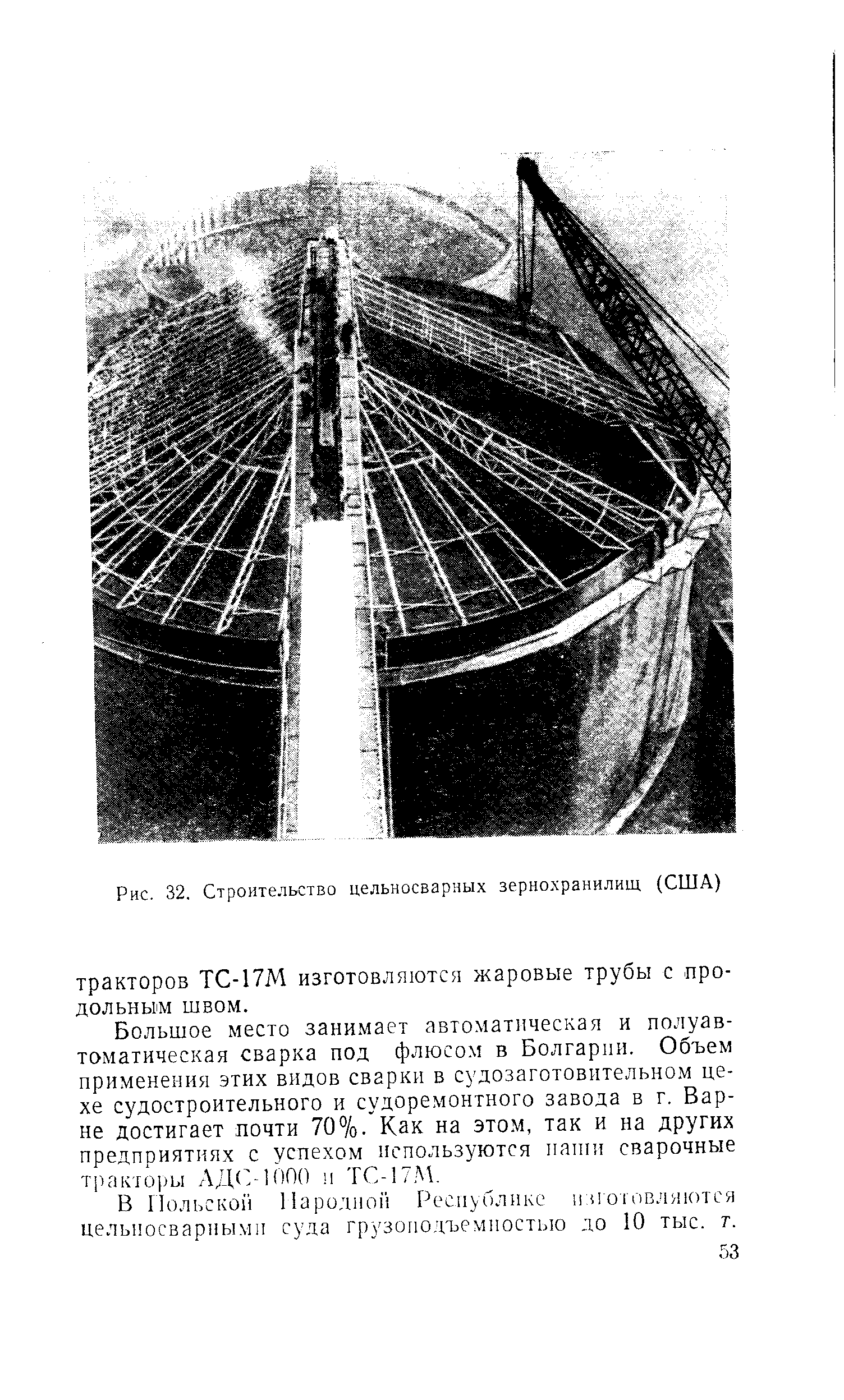 Рис. 32. Строительство цельносварных зернохранилищ (США)
