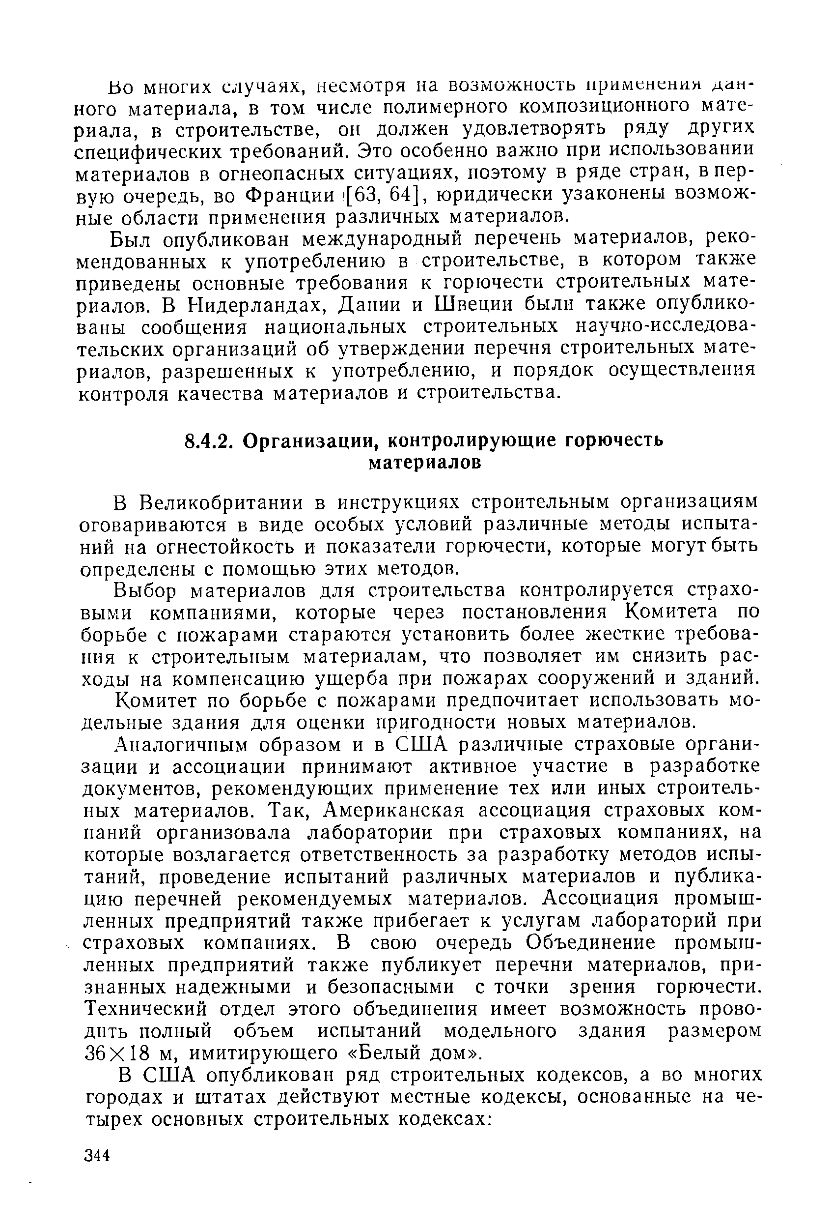 В Великобритании в инструкциях строительным организациям оговариваются в виде особых условий различные методы испытаний на огнестойкость и показатели горючести, которые могут быть определены с помощью этих методов.
