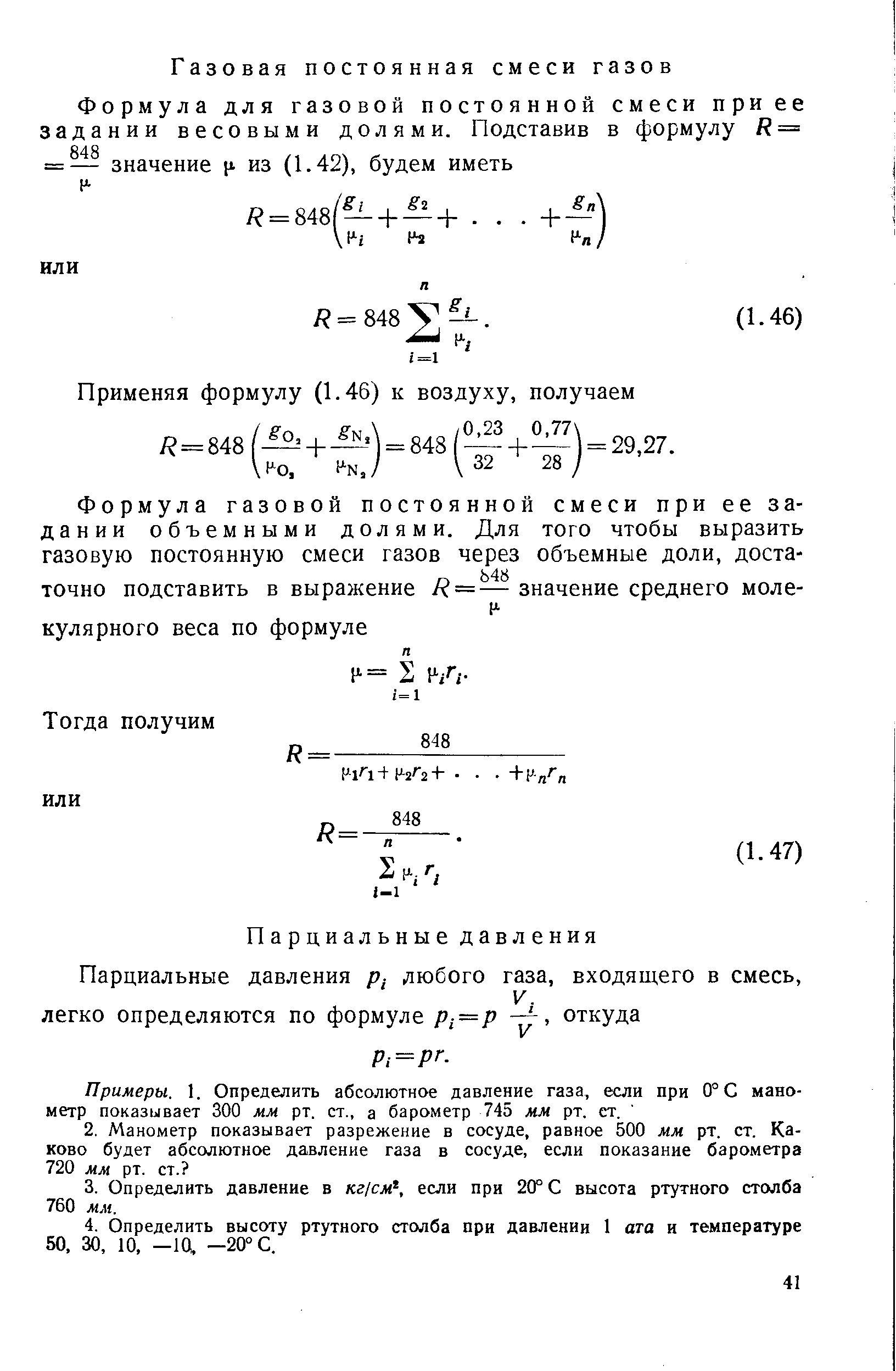 Примеры. 1. Определить абсолютное давление газа, если при 0° С манометр показывает 300 мм рт. ст., а барометр 745 мм рт. ст.
