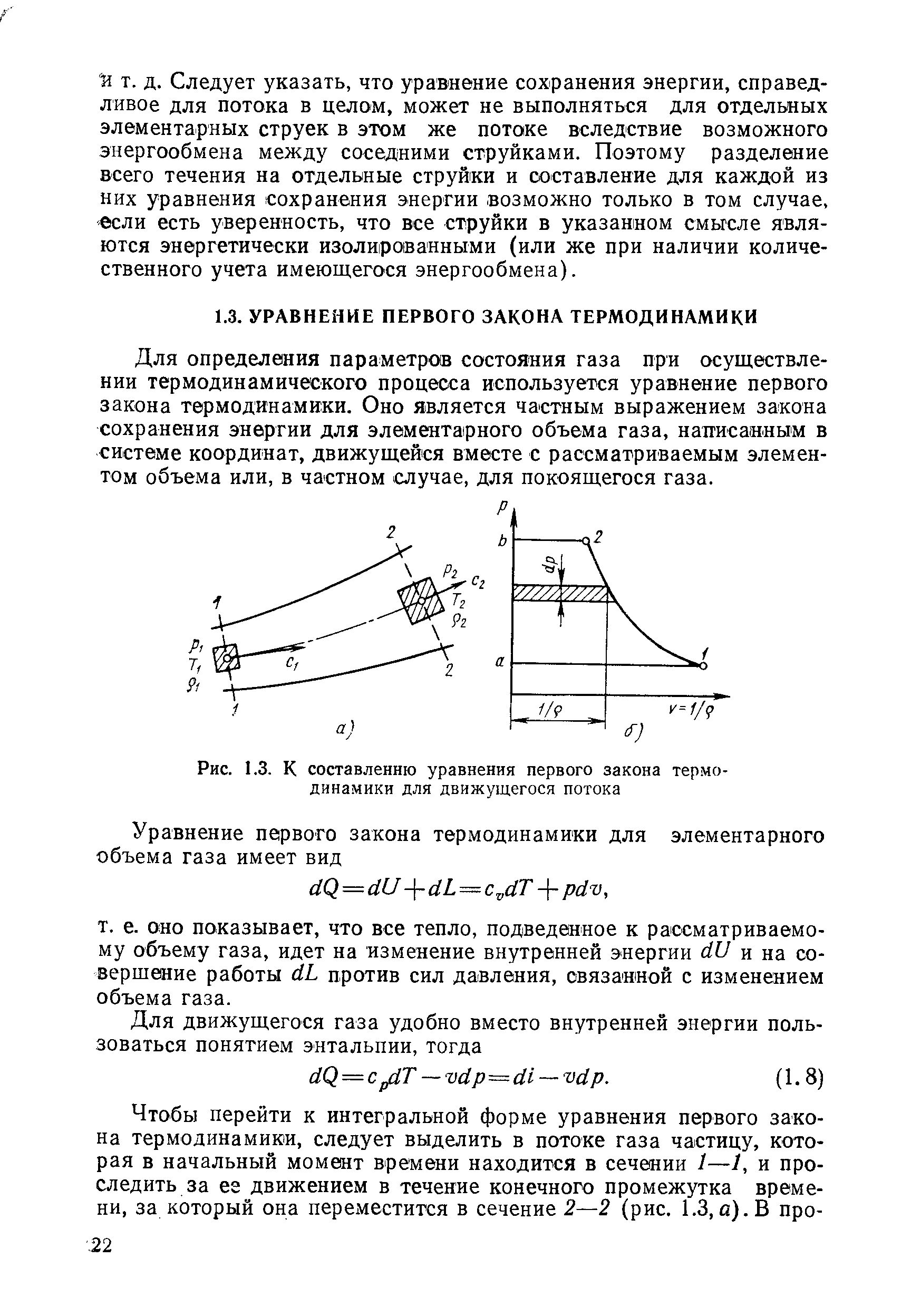 Для определения параметров состояния газа при осуществлении термодинамического процесса используется уравнение первого закона термодинамики. Оно является частным выражением закона сохранения энергии для элементарного объема газа, написанным в системе координат, движущейся вместе с рассматриваемым элементом объема или, в частном случае, для покоящегося газа.
